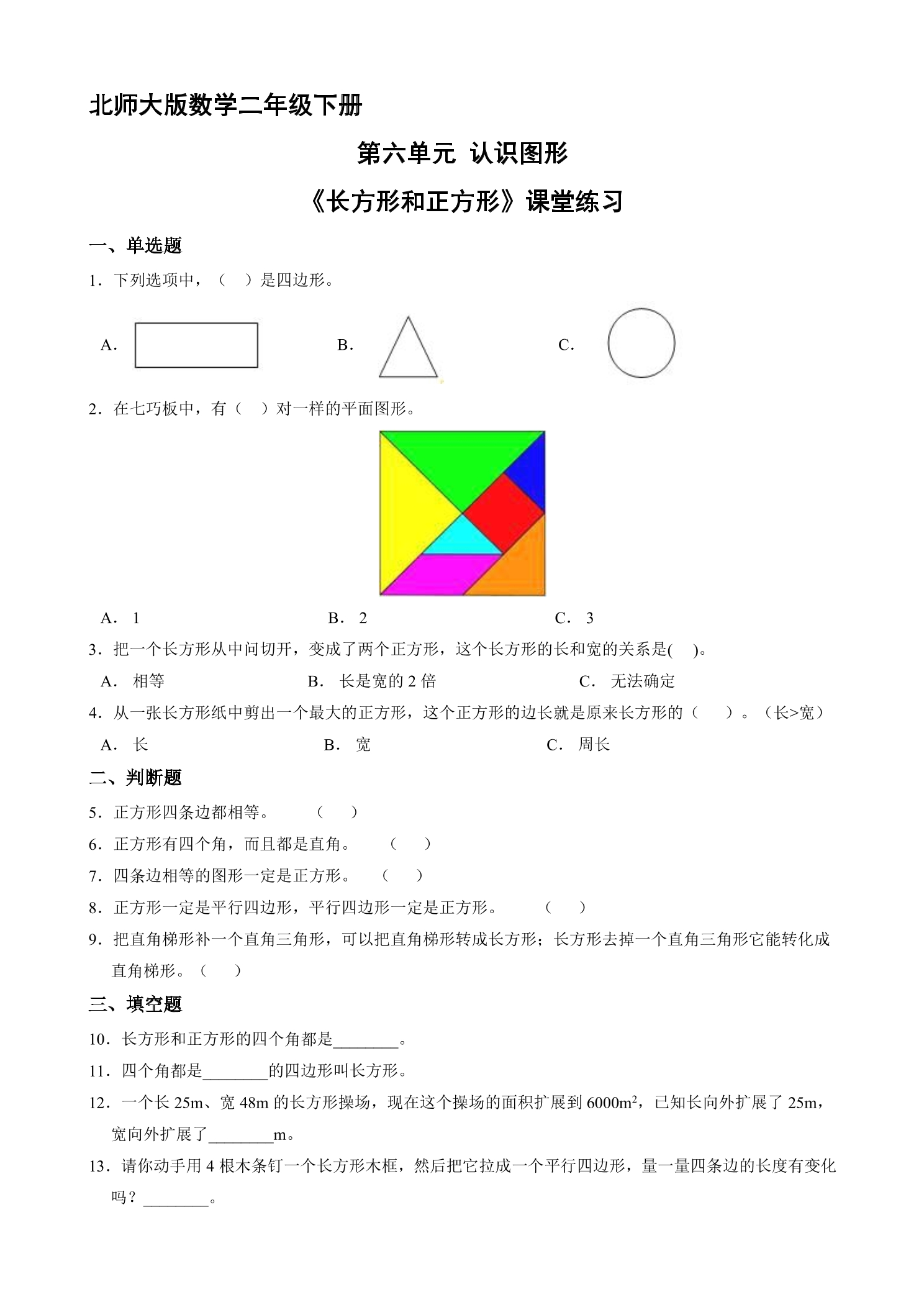 【★】二年级数学北师大版下册课时练第6单元《长方形和正方形》