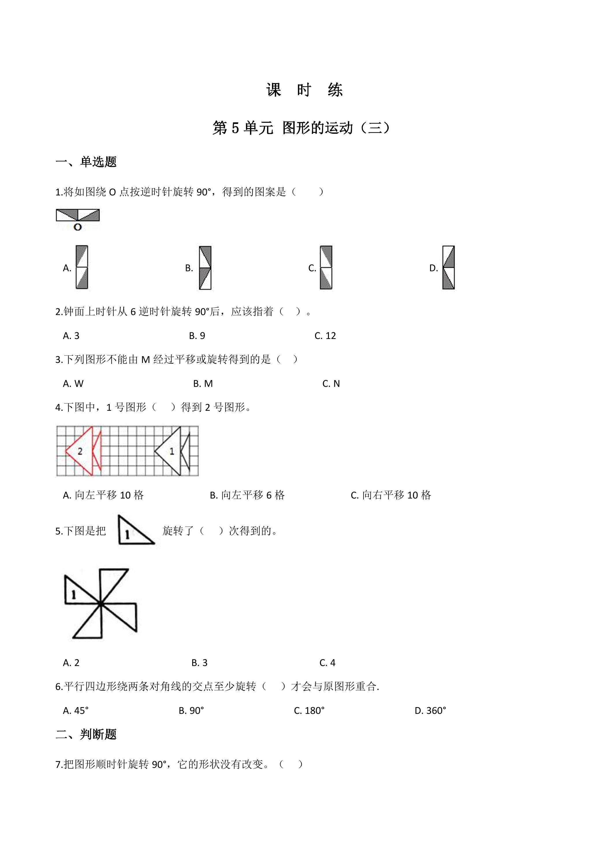 【★★】五年级下册数学人教版课时练第5单元《图形的运动（三）》（含答案）