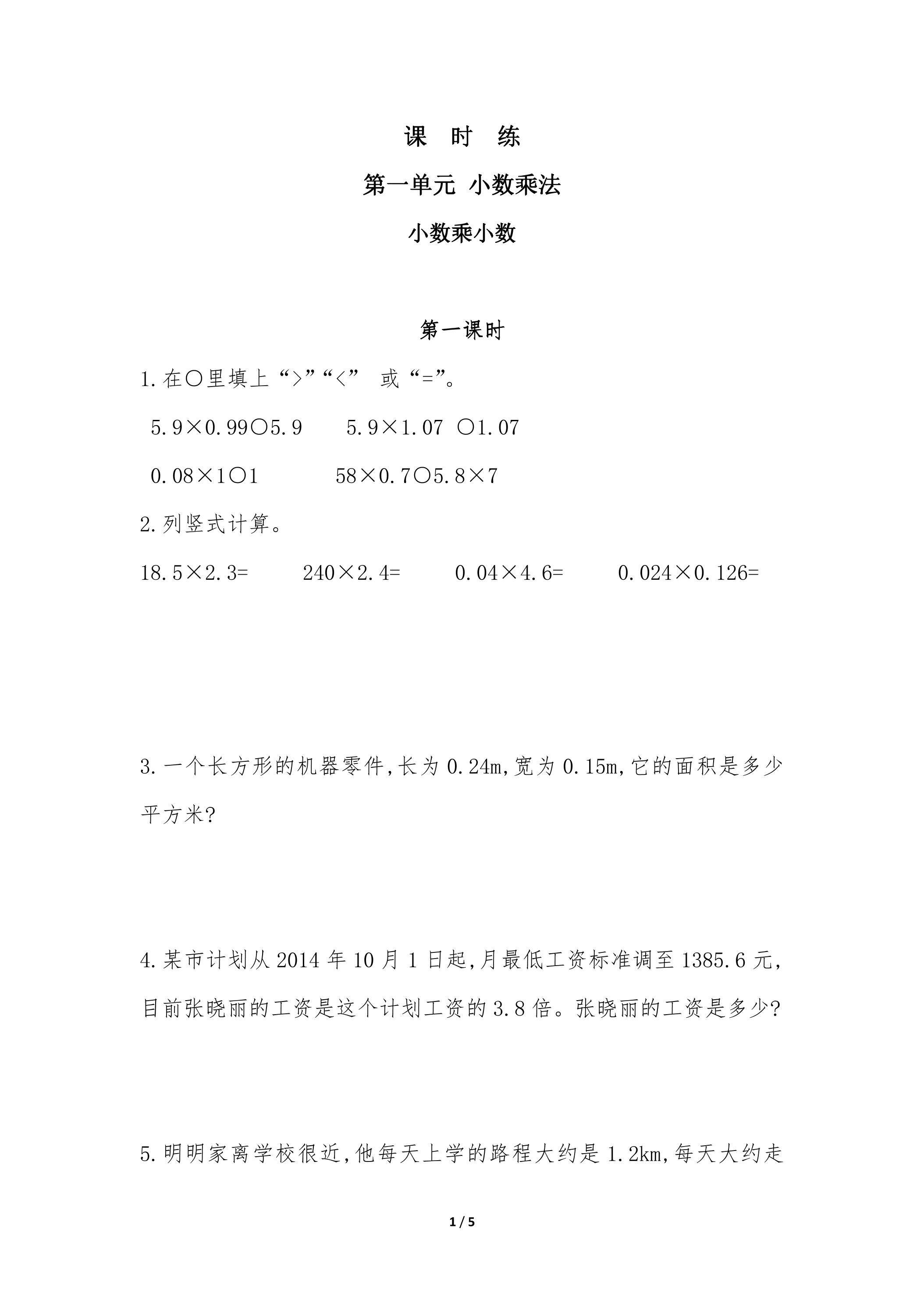 五年级上册数学人教版课时练第1单元《小数乘小数》02（含答案）