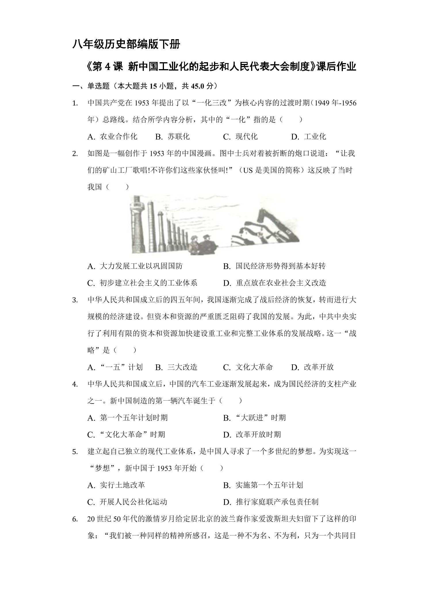 【★】8年级历史部编版下册课时练《第4课 新中国工业化的起步和人民代表大会制度》
