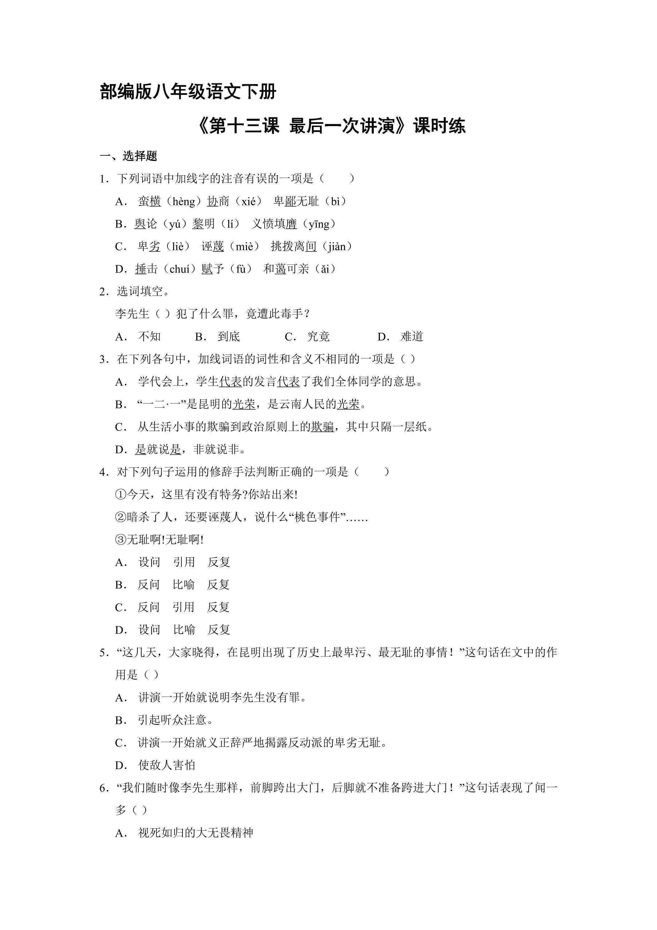 【★★】部编版8年级语文下册课时练《第13课 最后一次讲演》