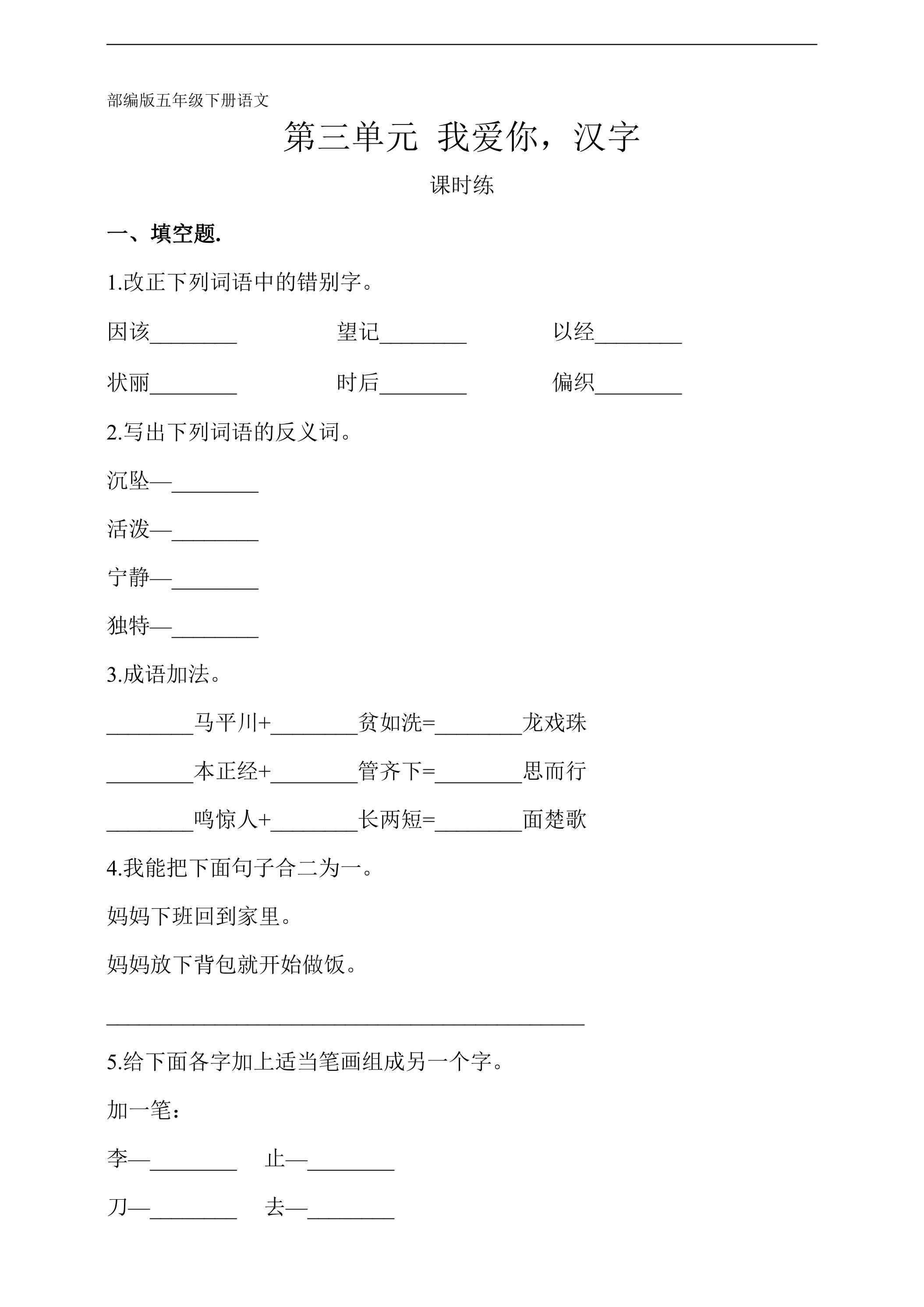 【★】五年级下册语文部编版课时练第三单元综合性学习《我爱你，汉字》（含答案）
