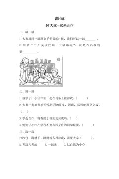 【★★★】1年级下册道德与法治部编版课时练第4单元《16大家一起来合作》