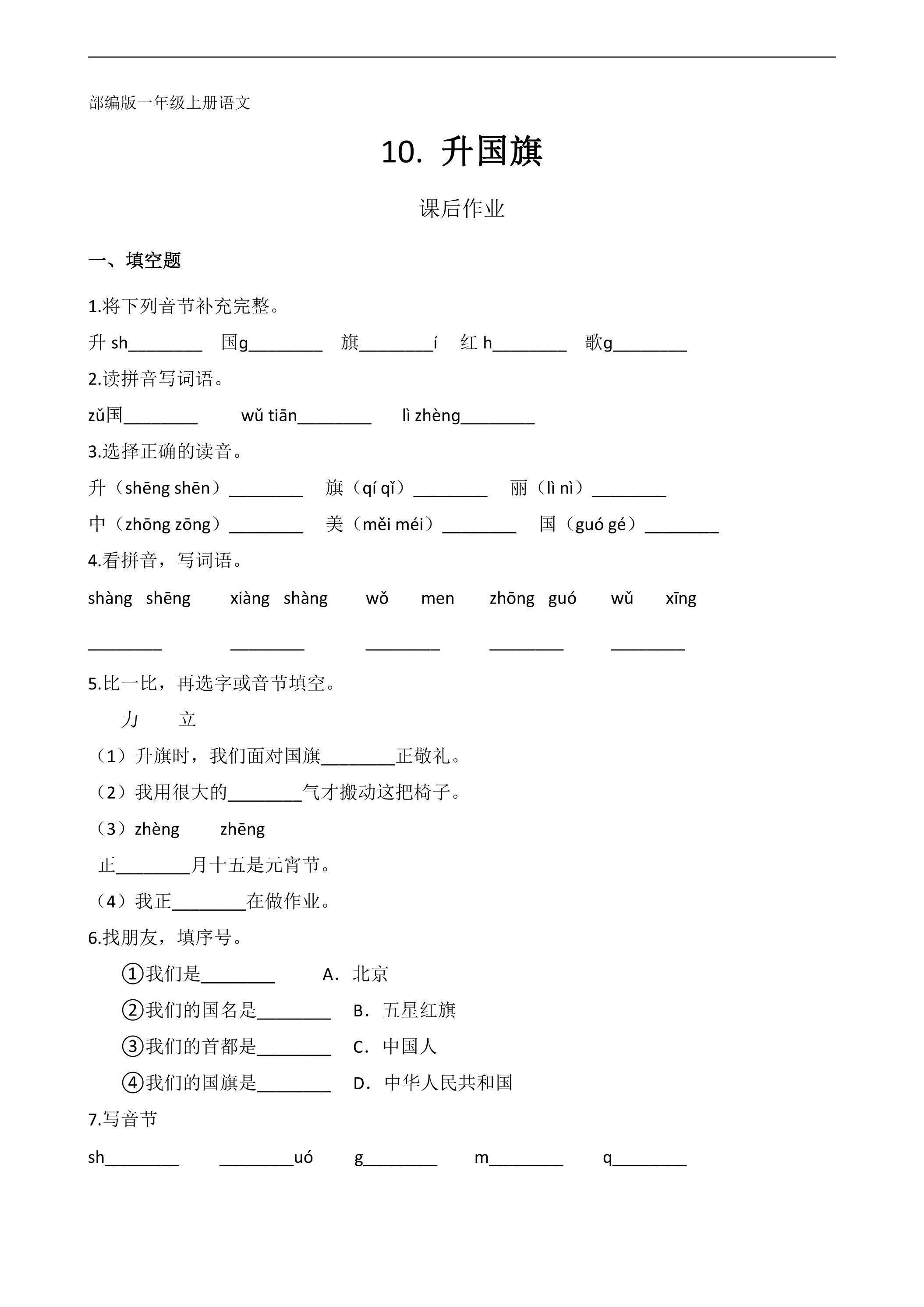 一年级上册语文部编版课后作业识字（二）第10课《升国旗》（含答案）