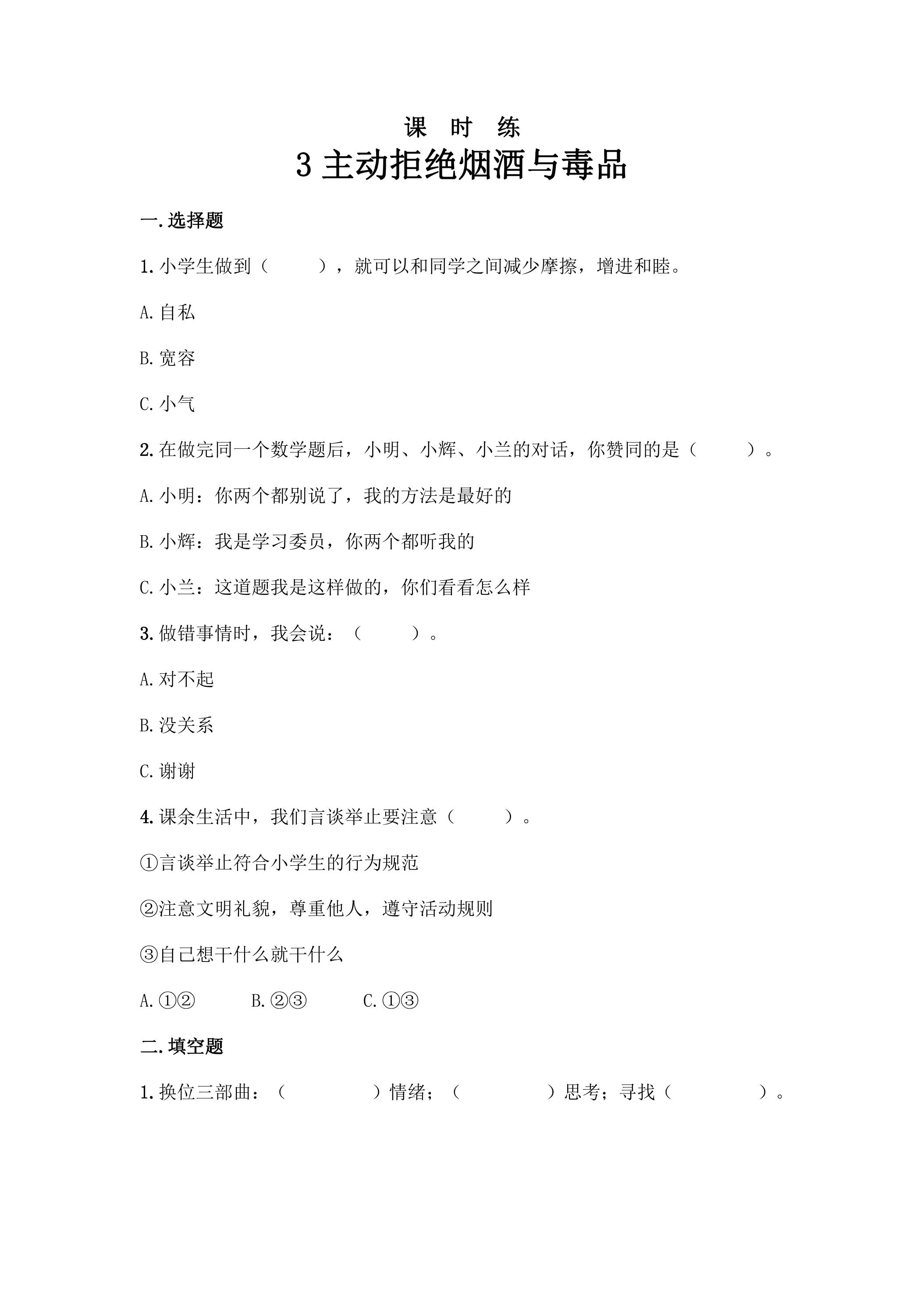 【★★★】5年级上册道德与法治部编版课时练第1单元《3主动拒绝烟酒与毒品》