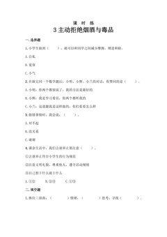 【★★★】5年级上册道德与法治部编版课时练第1单元《3主动拒绝烟酒与毒品》
