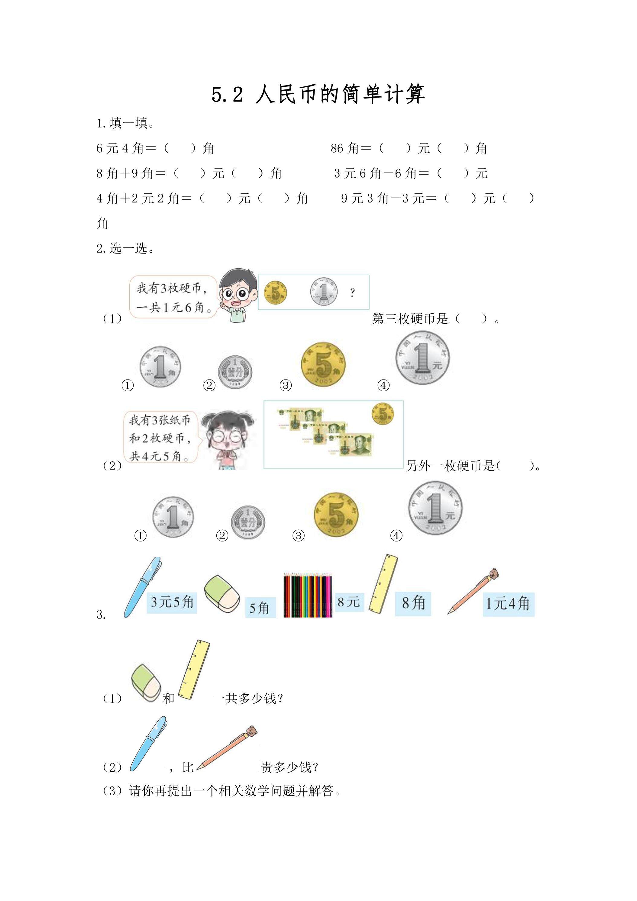 5.2简单的计算 课时练01
