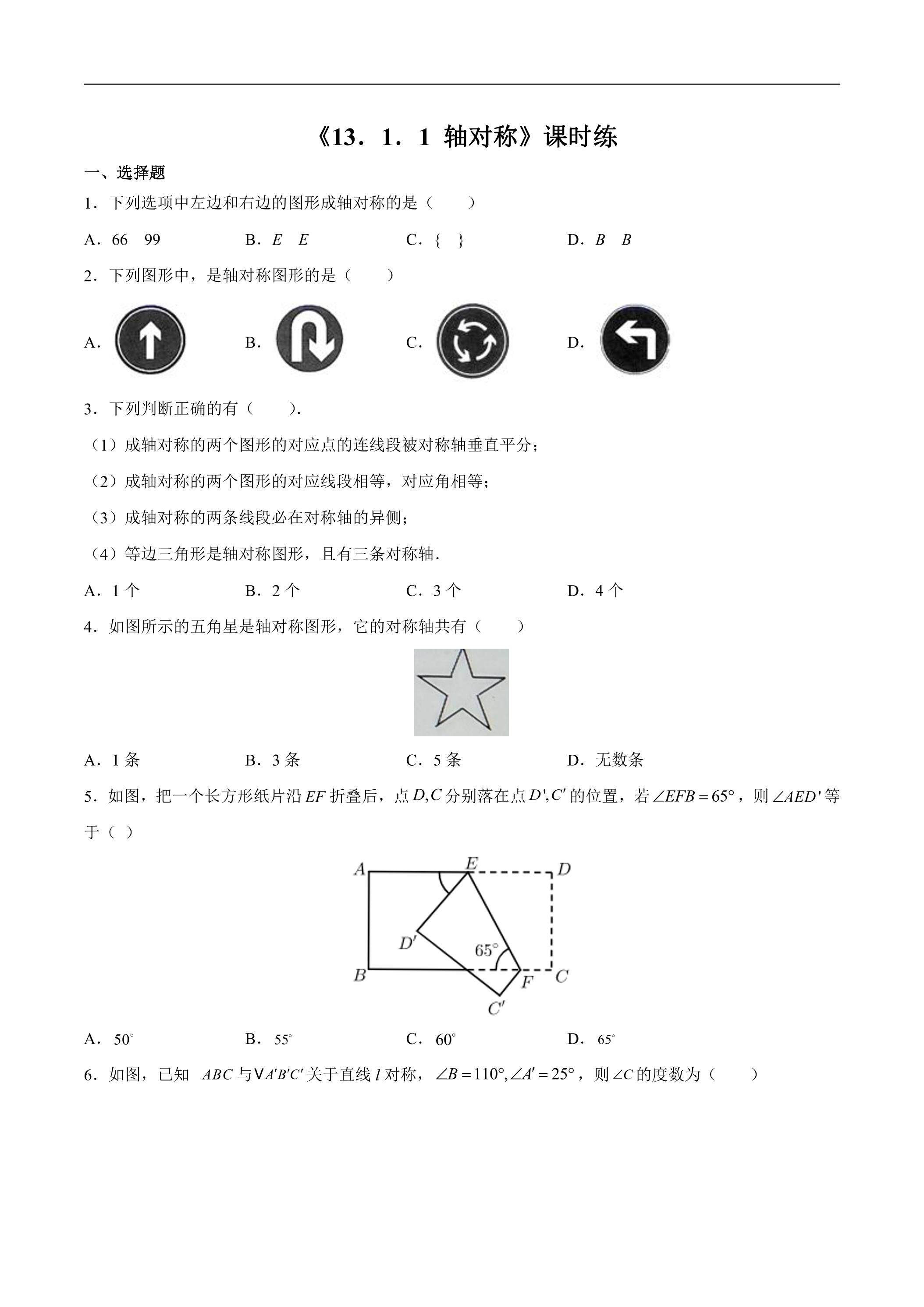 8年级上册数学人教版课时练《13.1.1 轴对称》01（含答案）