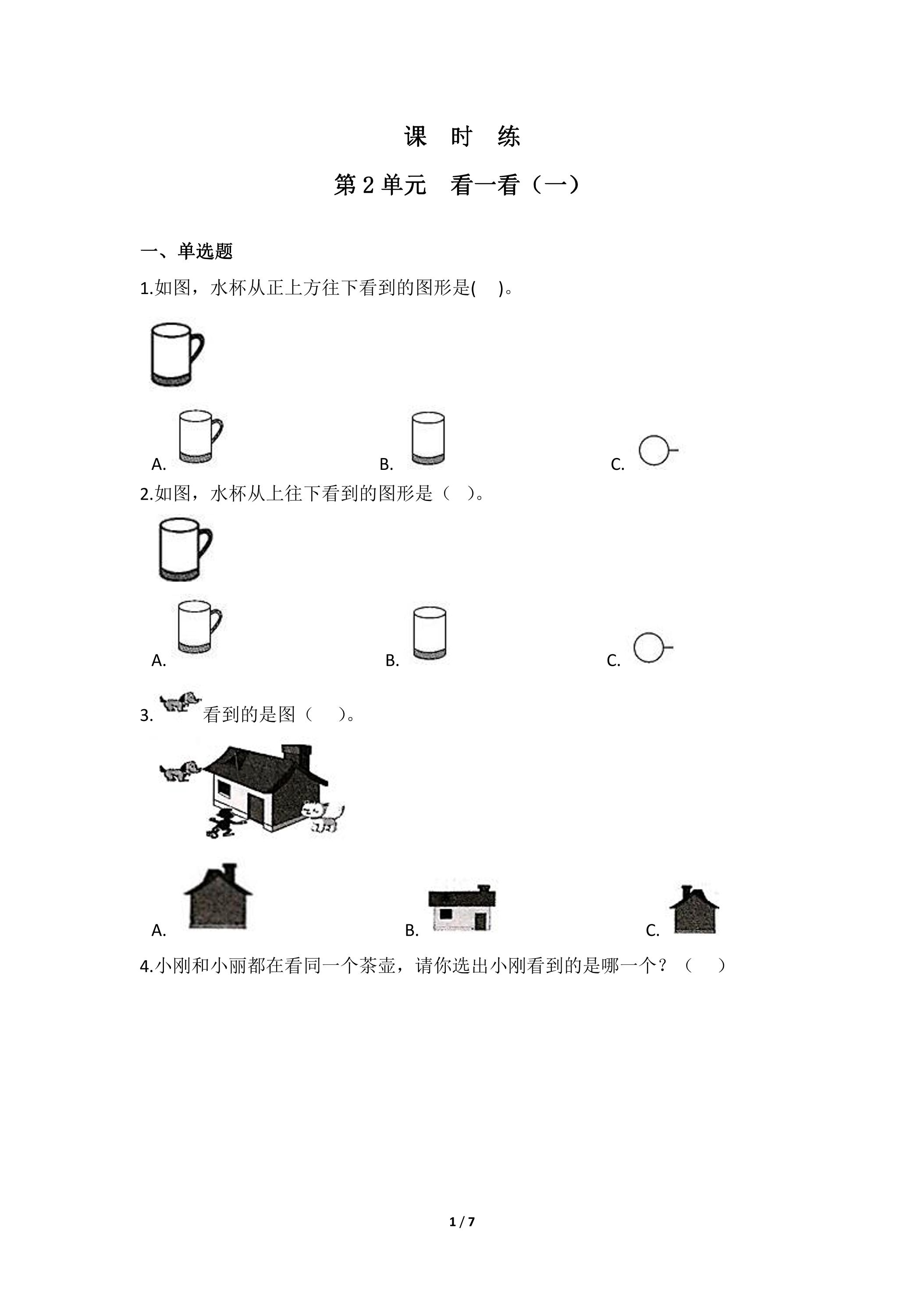 【★★★】3年级数学北师大版上册课时练第2章《看一看（一）》