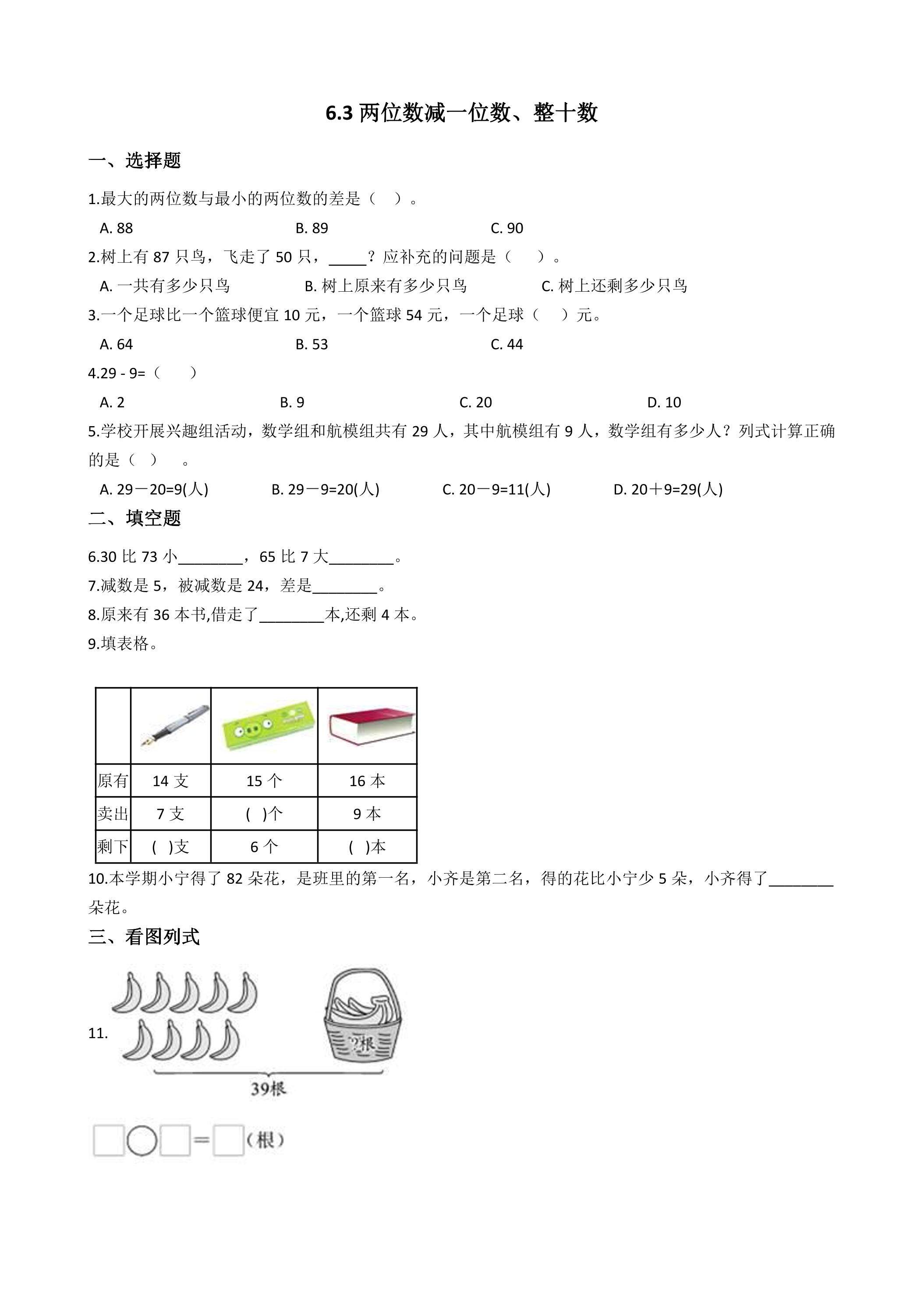 6.3两位数减一位数、整十数 课时练03