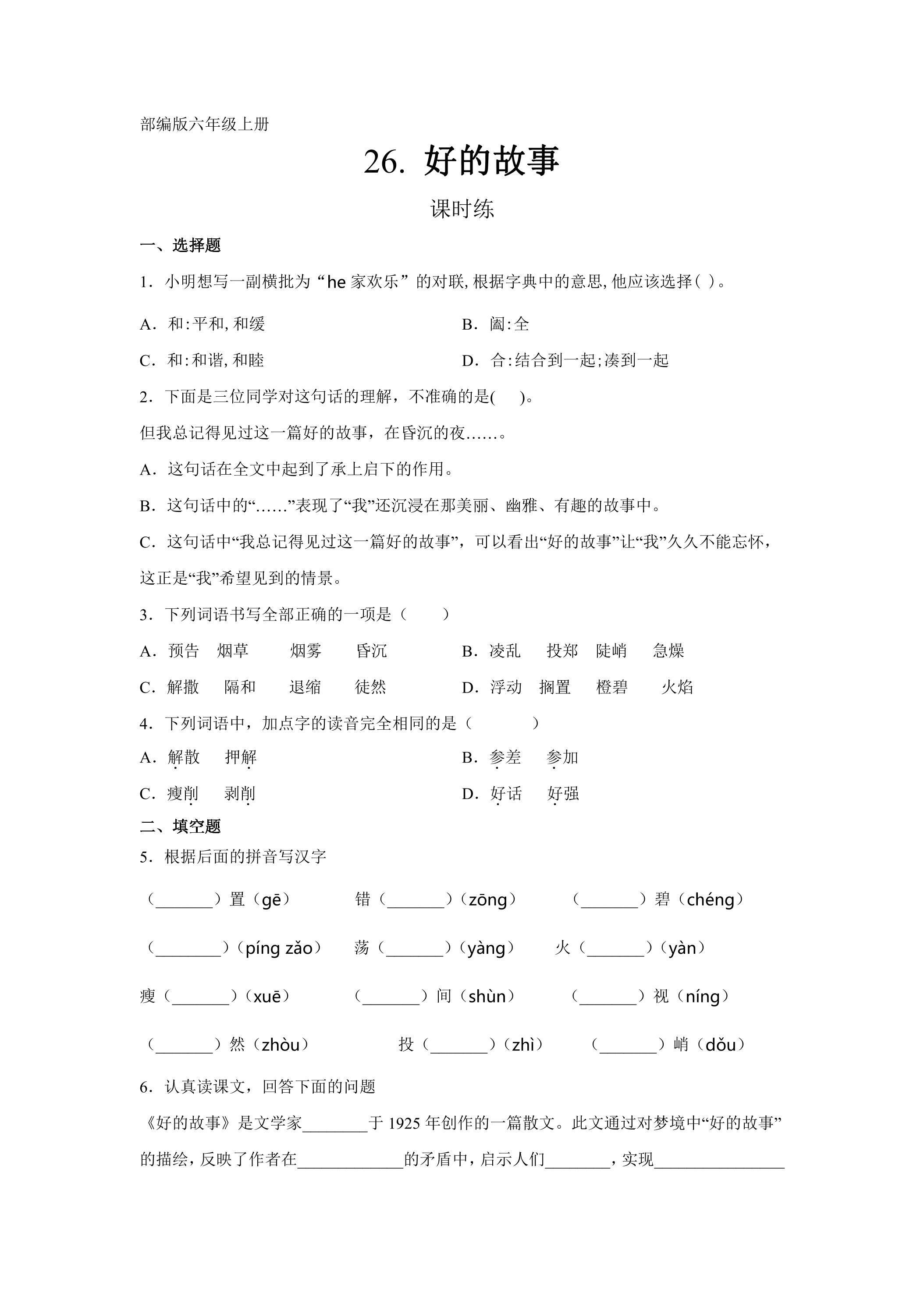 六年级上册语文部编版课时练第26课《好的故事》01（含答案）