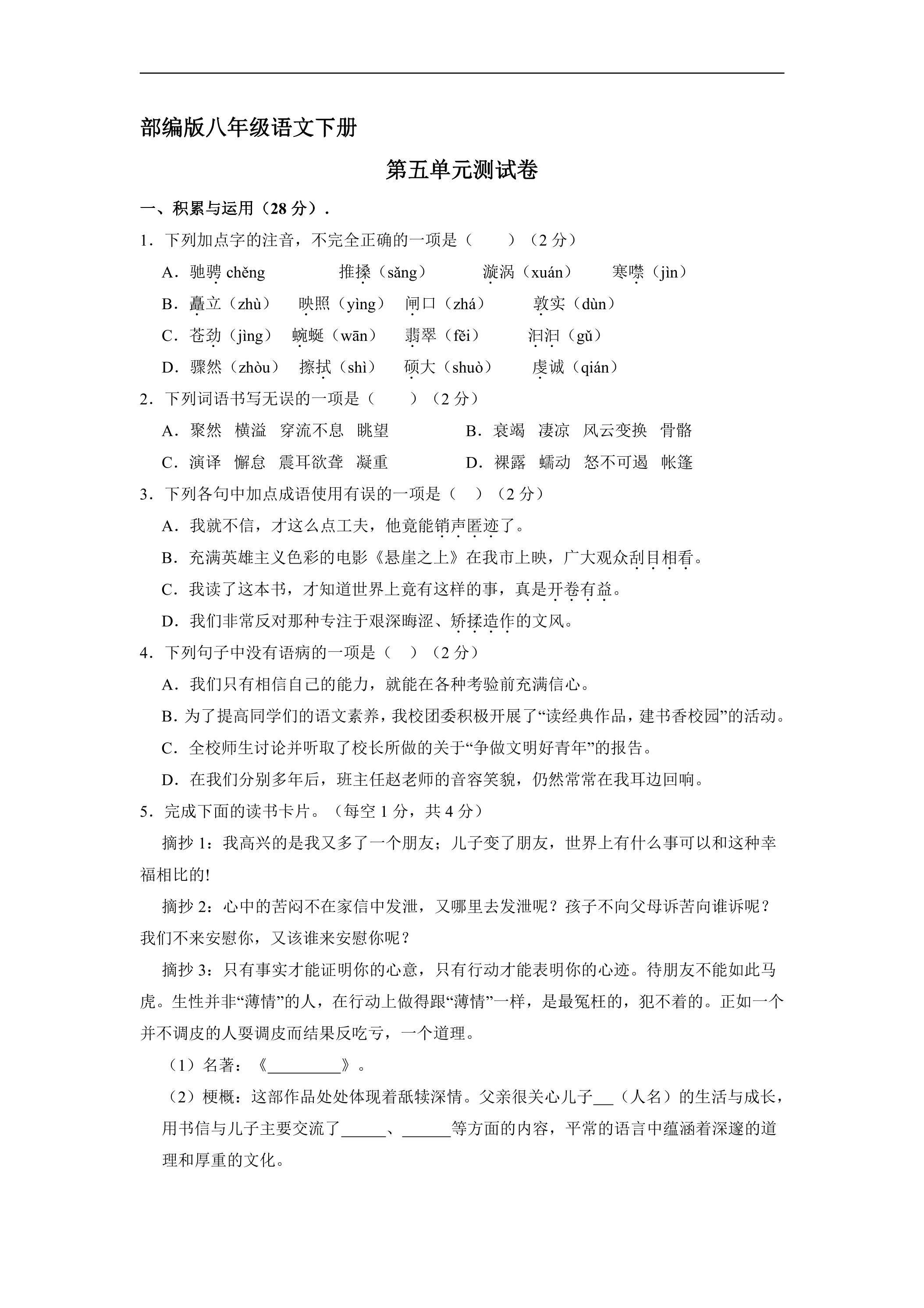部编版八年级下册语文第五单元测试卷03