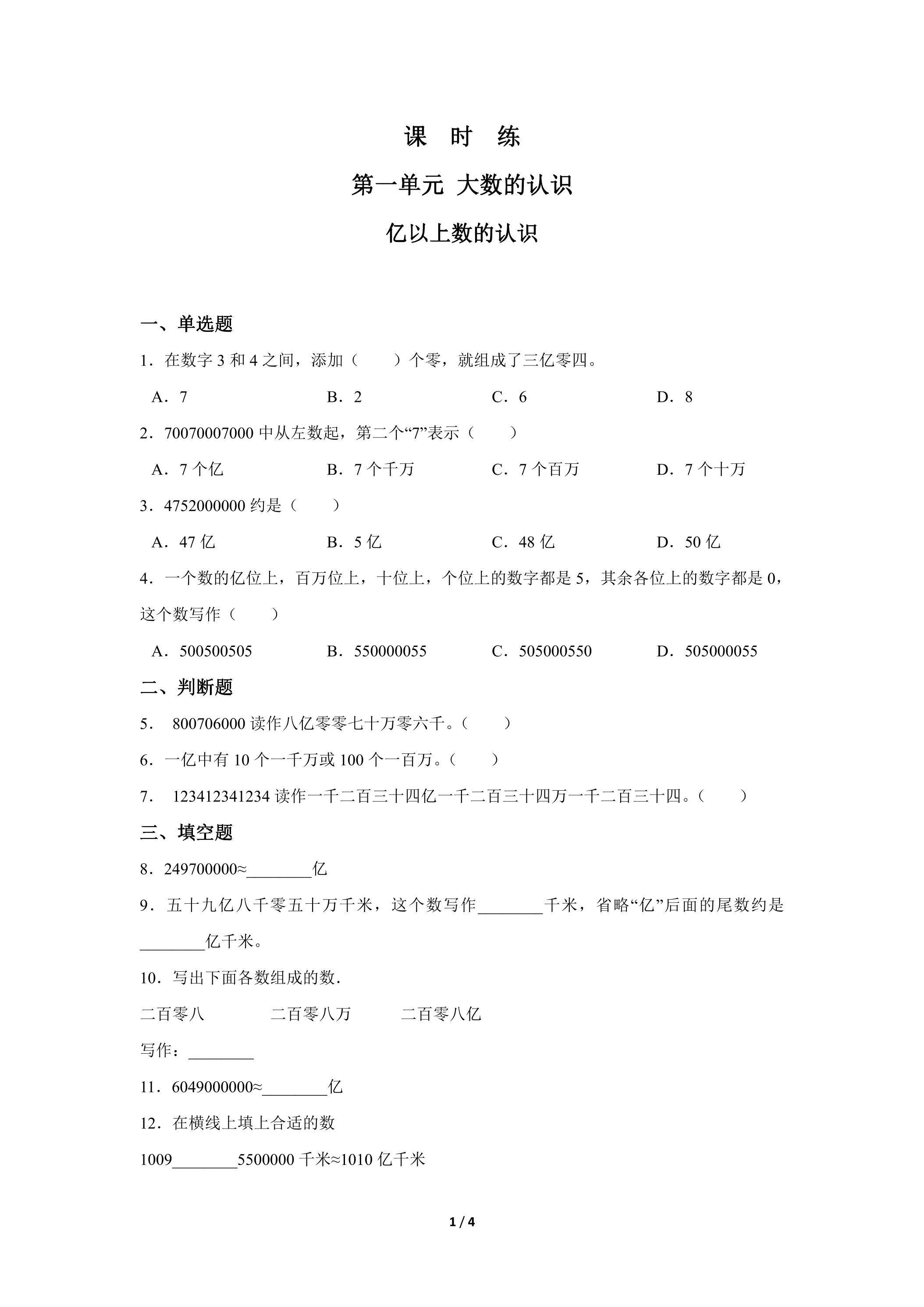 四年级上册数学人教版课时练第1单元《亿以上数的认识》03（含答案）