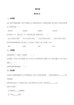 【★★】3年级数学苏教版下册课时练第5单元后《算24点》