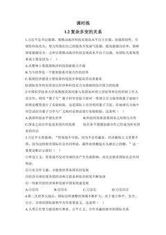 【★★】9年级下册道德与法治部编版课时练第1单元《 1.2 复杂多变的关系》