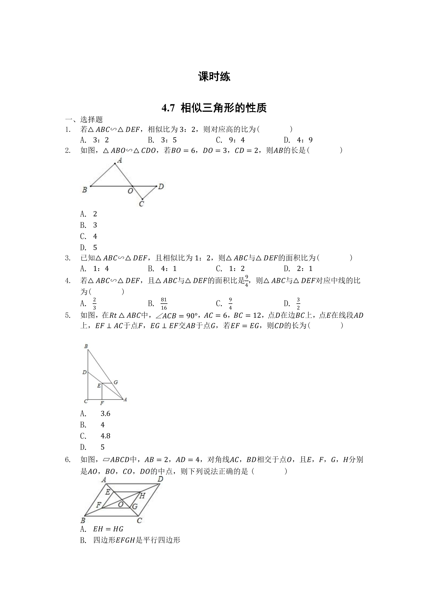 【★★★】9年级数学北师大版上册课时练第4章《4.7 相似三角形的性质》