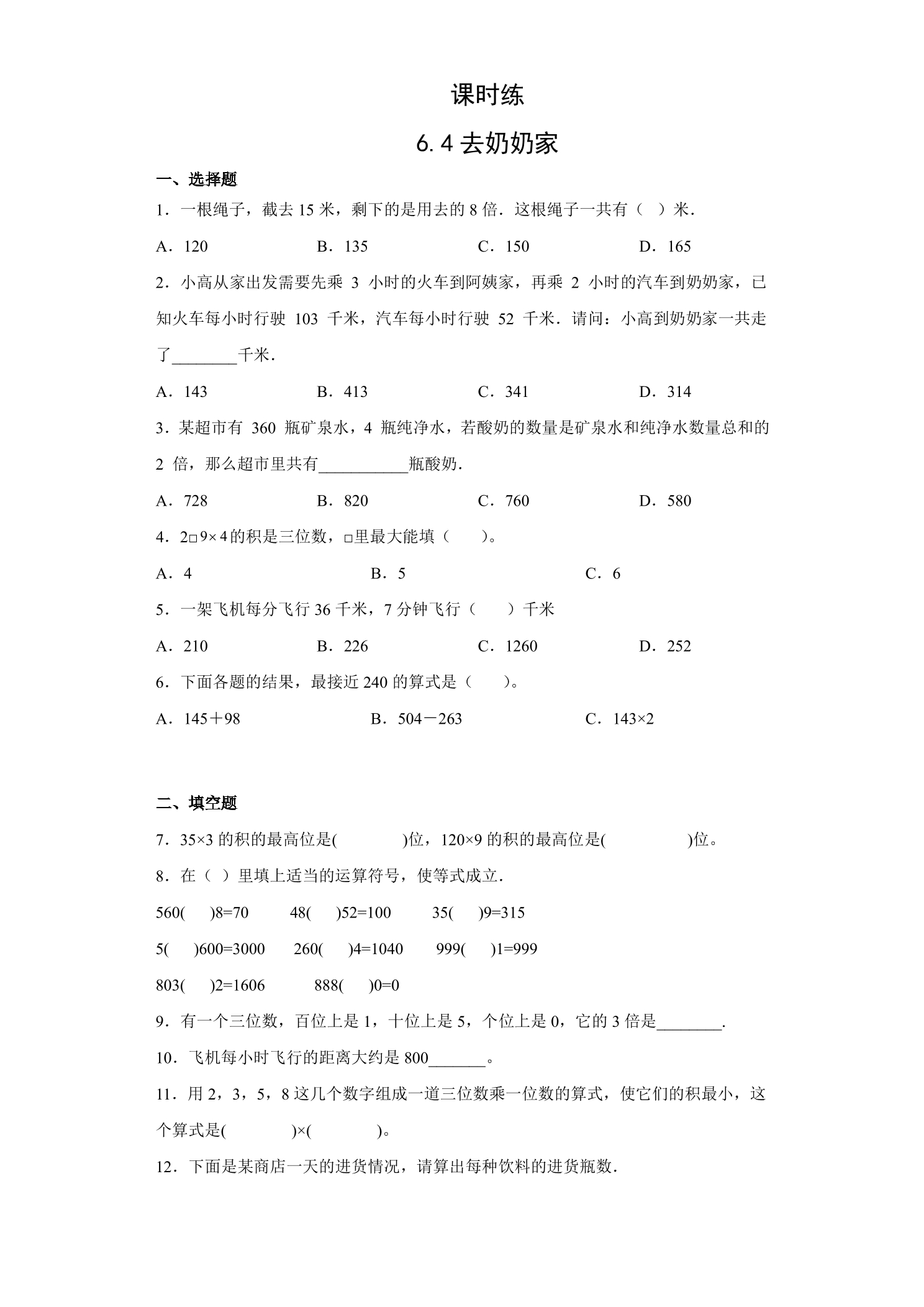 【★★★】3年级数学北师大版上册课时练第6单元《6.4去奶奶家》