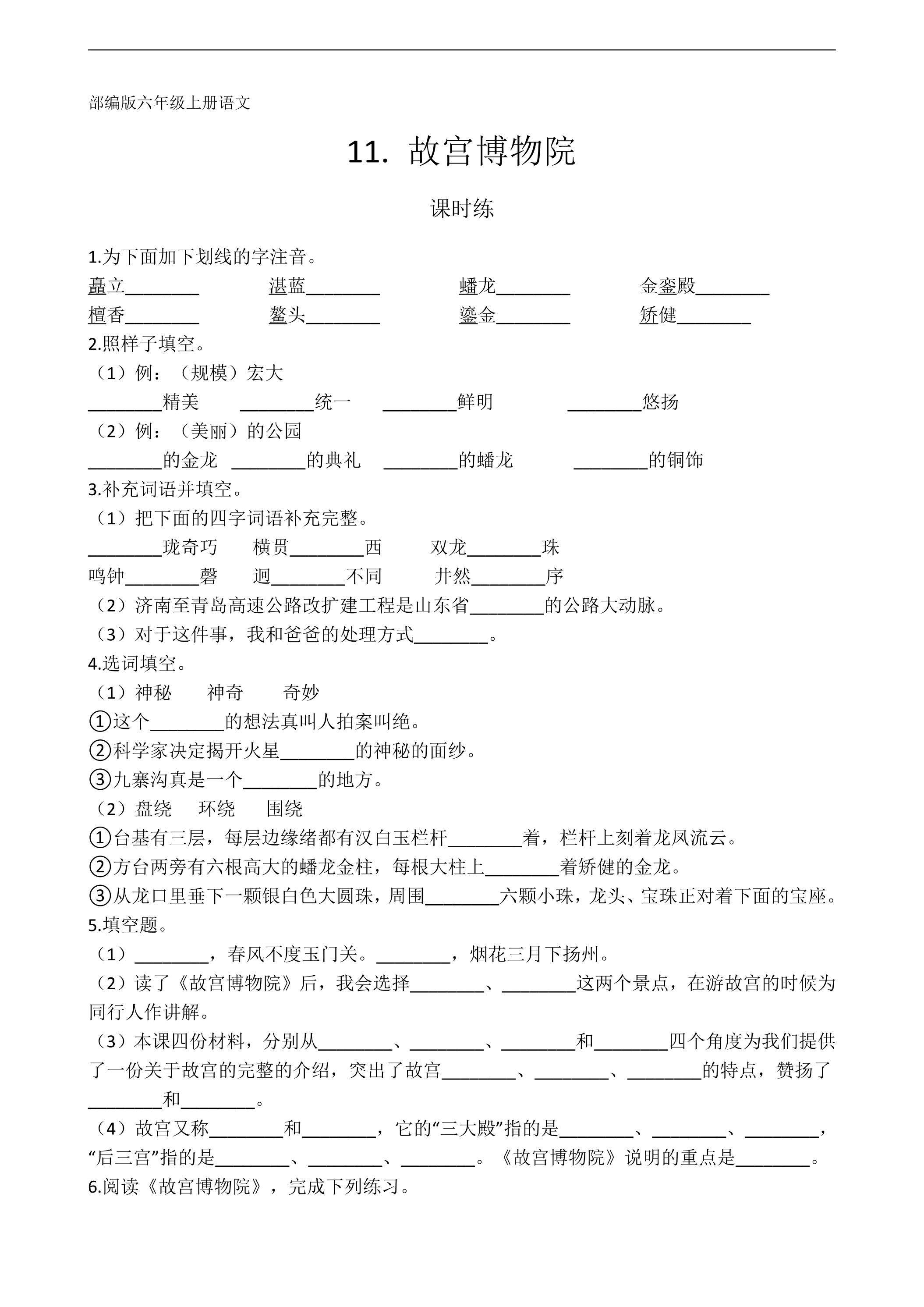 六年级上册语文部编版课时练第11课《 故宫博物院》03（含答案）