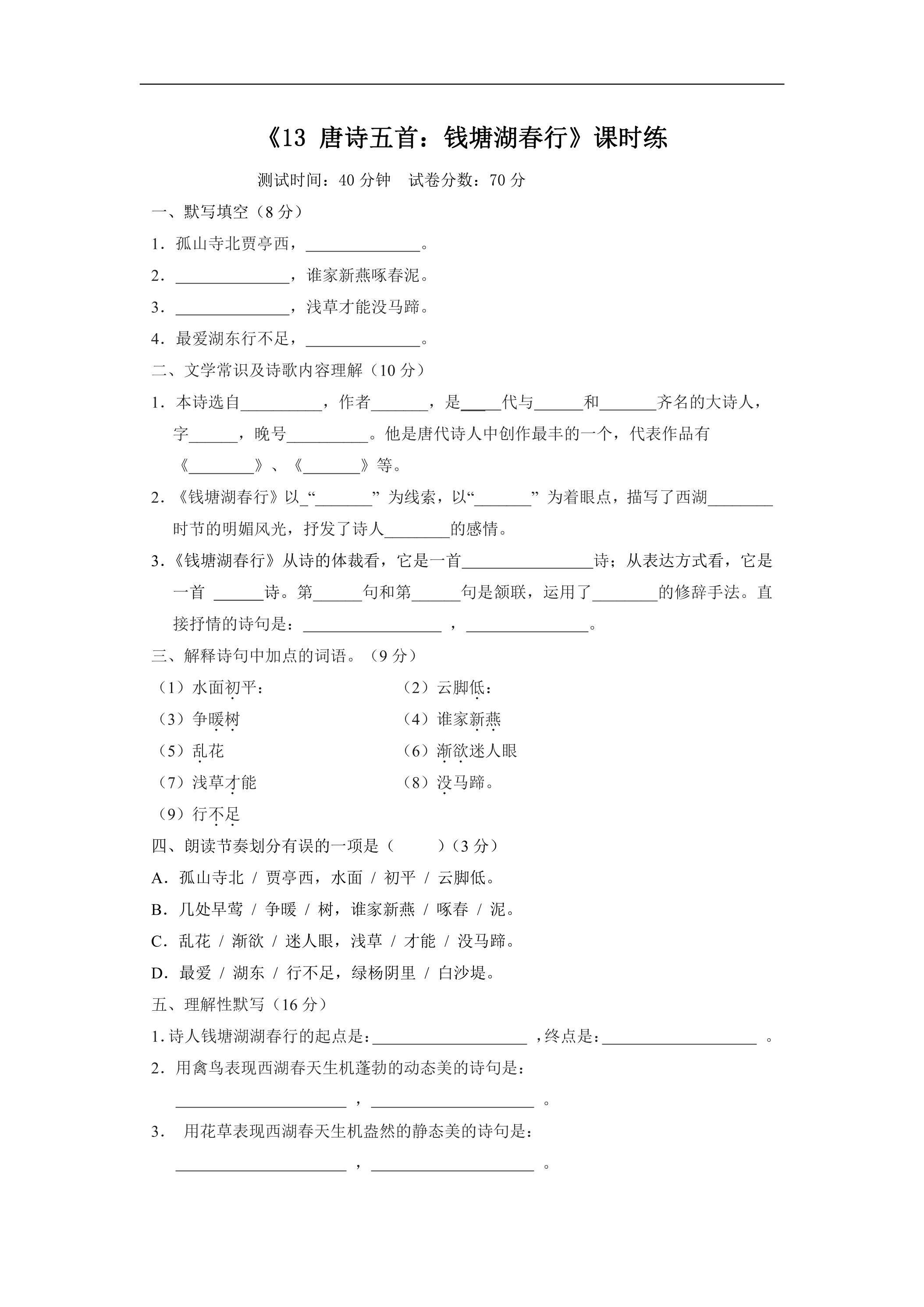 8年级上册语文部编版课时练《13 唐诗五首：钱塘湖春行》01（含答案）