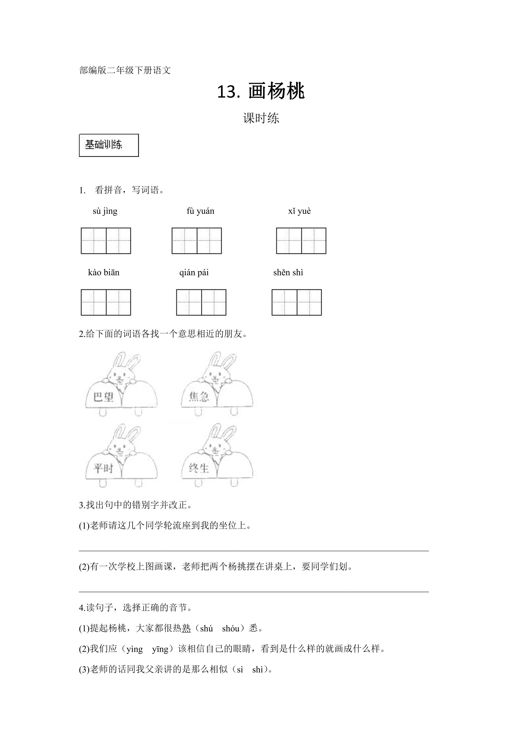 【★★★】二年级下册语文部编版课时练第13课《画杨桃》（含答案）