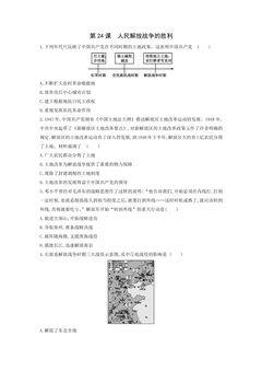 【★】8年级历史部编版上册课时练第七单元第24课 人民解放战争的胜利