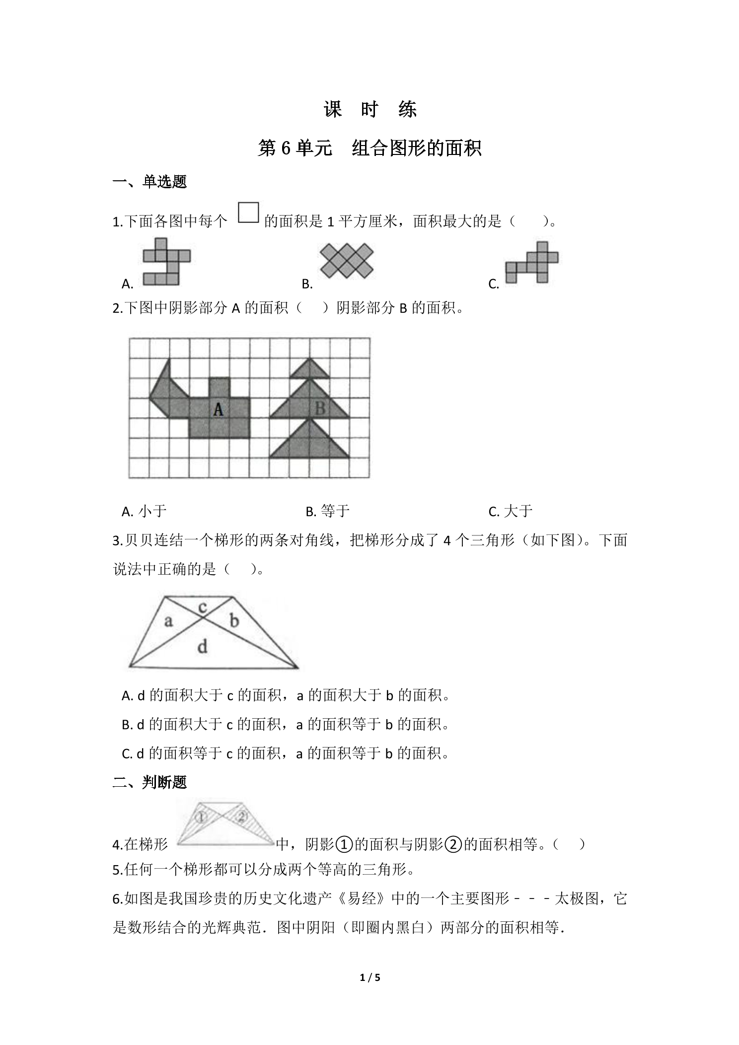 【★】5年级数学北师大版上册课时练第6章《组合图形的面积》