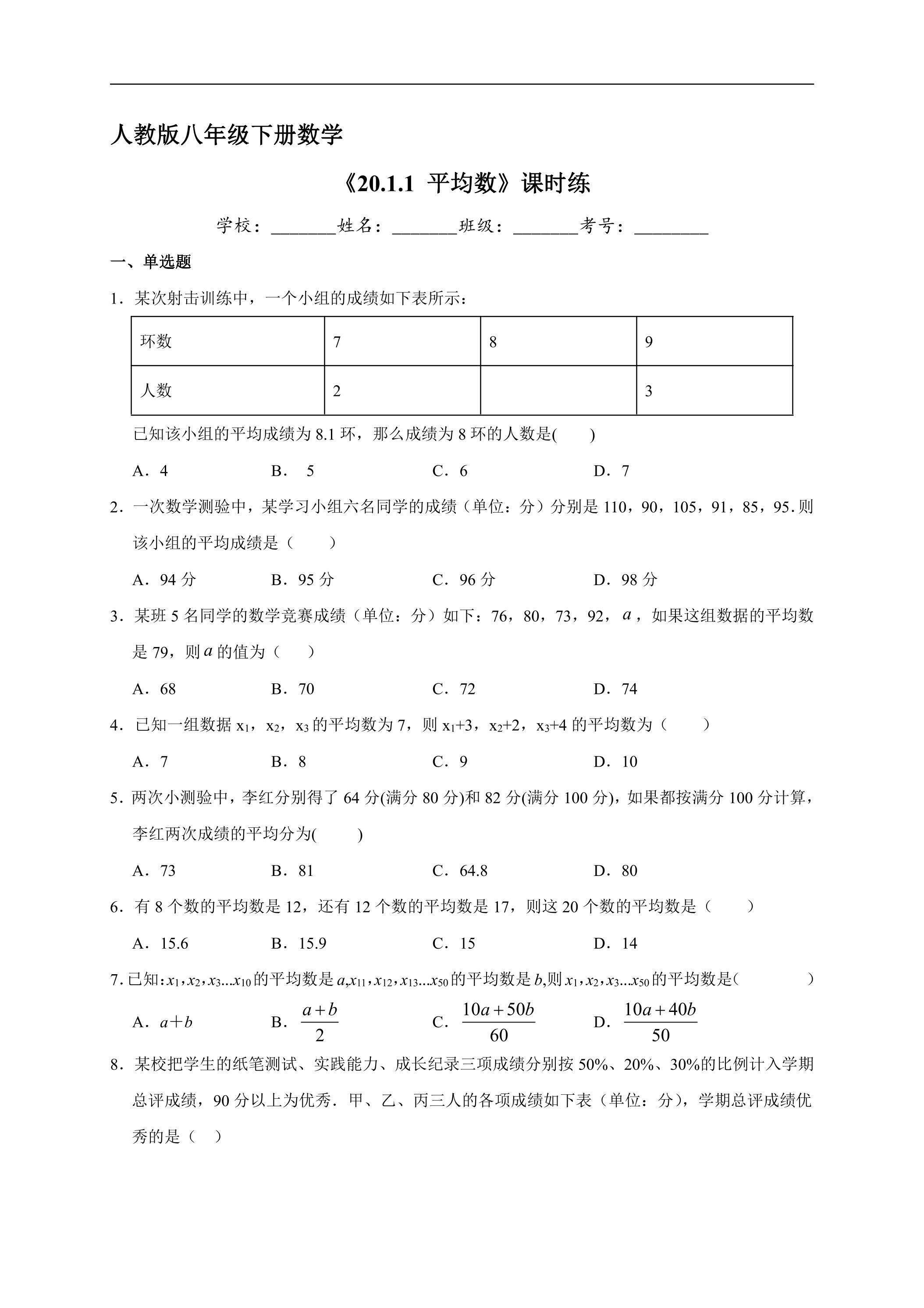 【★】人教版八年级下册数学课时练《20.1.1 平均数》