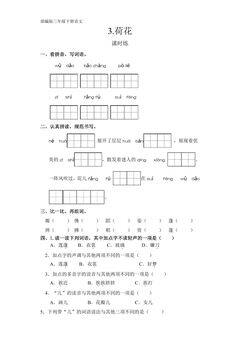 【★★】三年级下册语文部编版课时练第3课《荷花》(含答案)