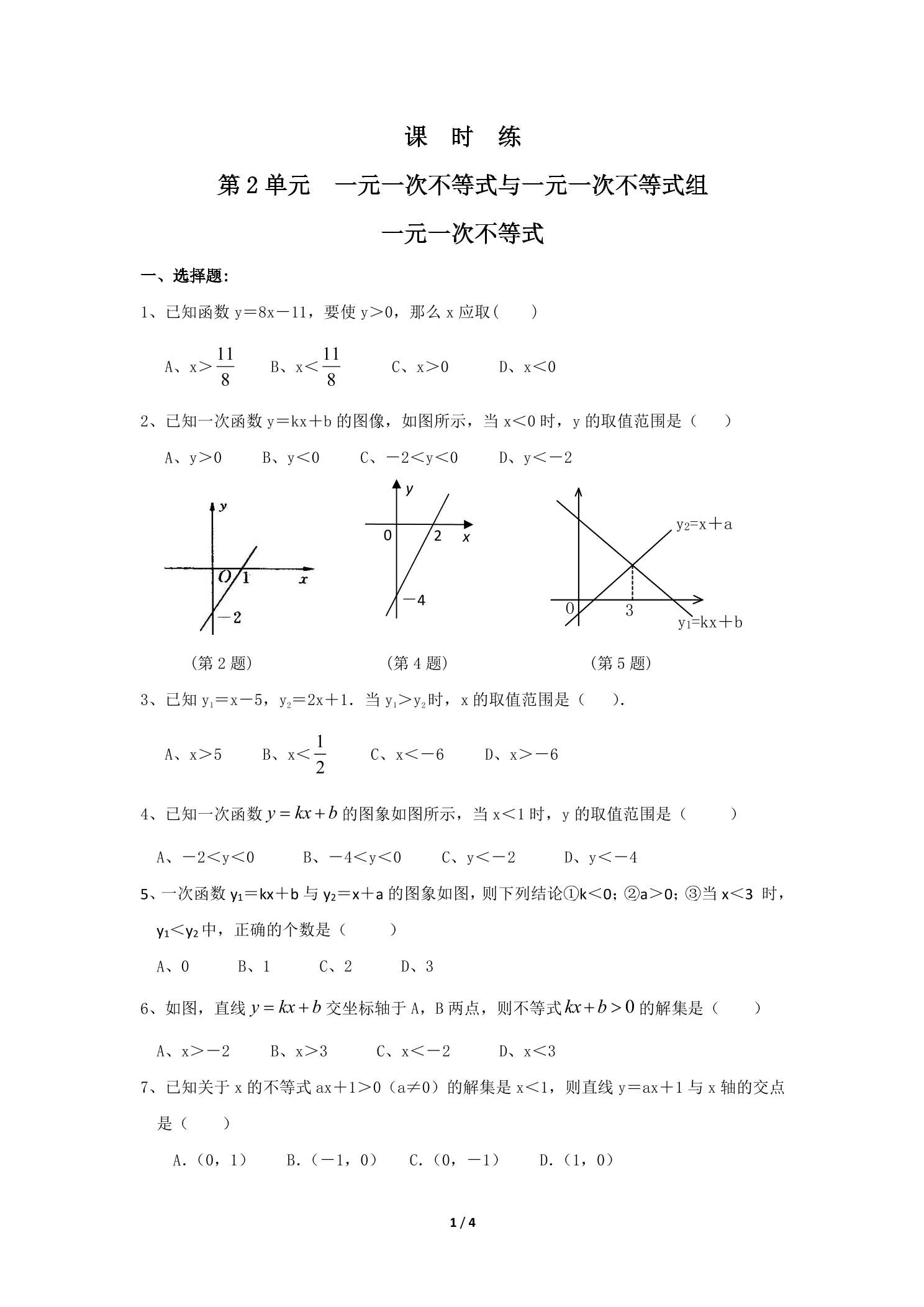 【★★★】8年级数学北师大版下册课时练第2章《一元一次不等式》