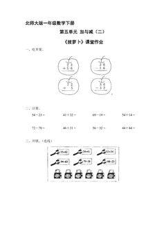 【★★★】1年级数学北师大版下册课时练第5单元《拔萝卜》