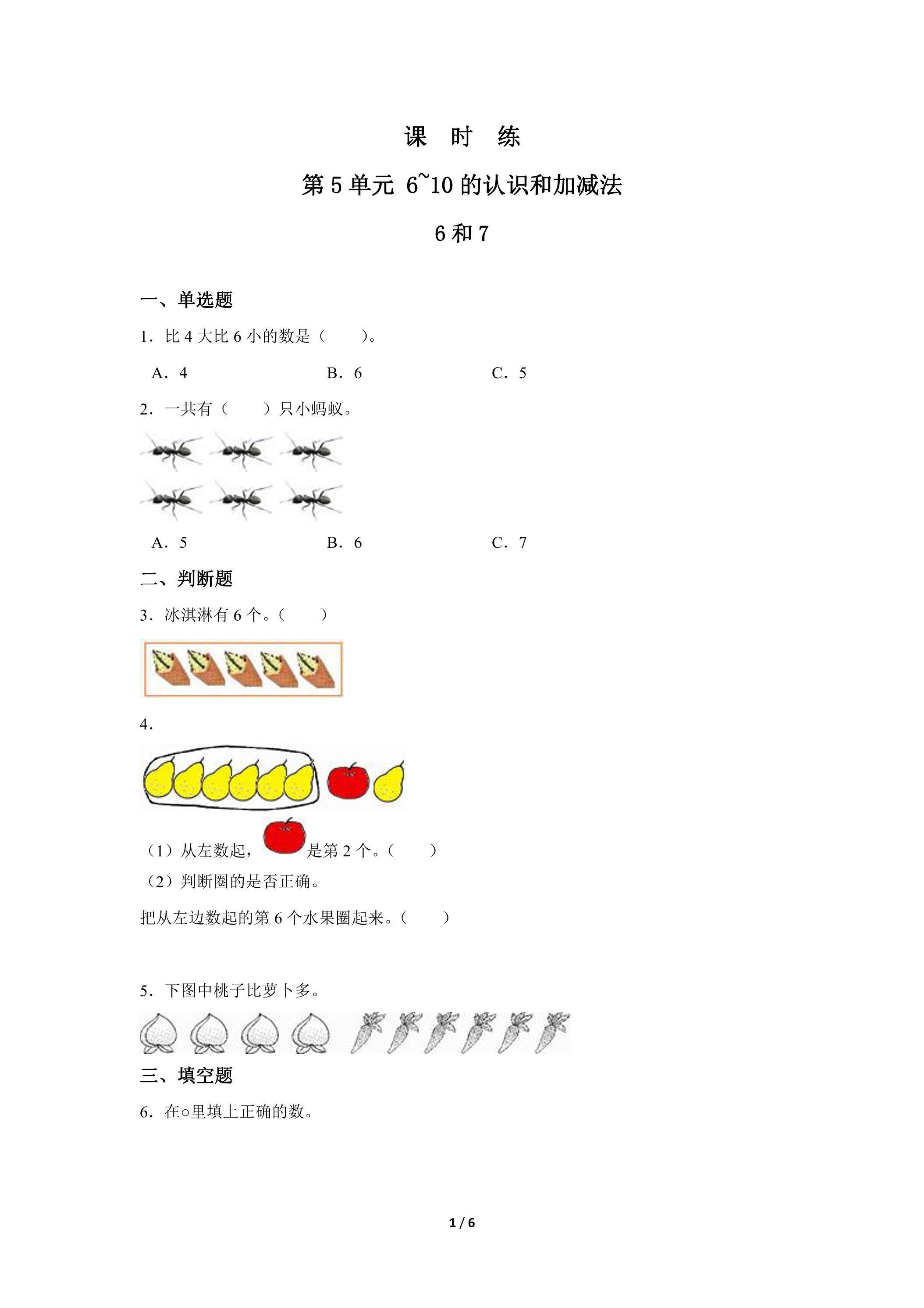 1年级上册数学人教版课时练第5单元《6和7》03（含答案）