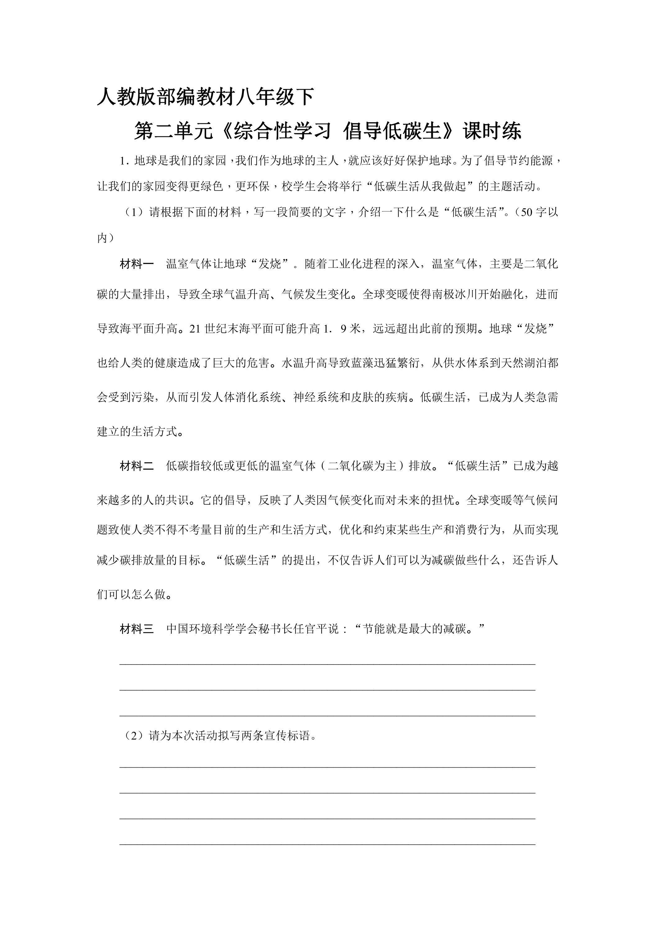 【★★】部编版8年级下语文课时练第二单元《综合性学习：倡导低碳生活》（含答案）