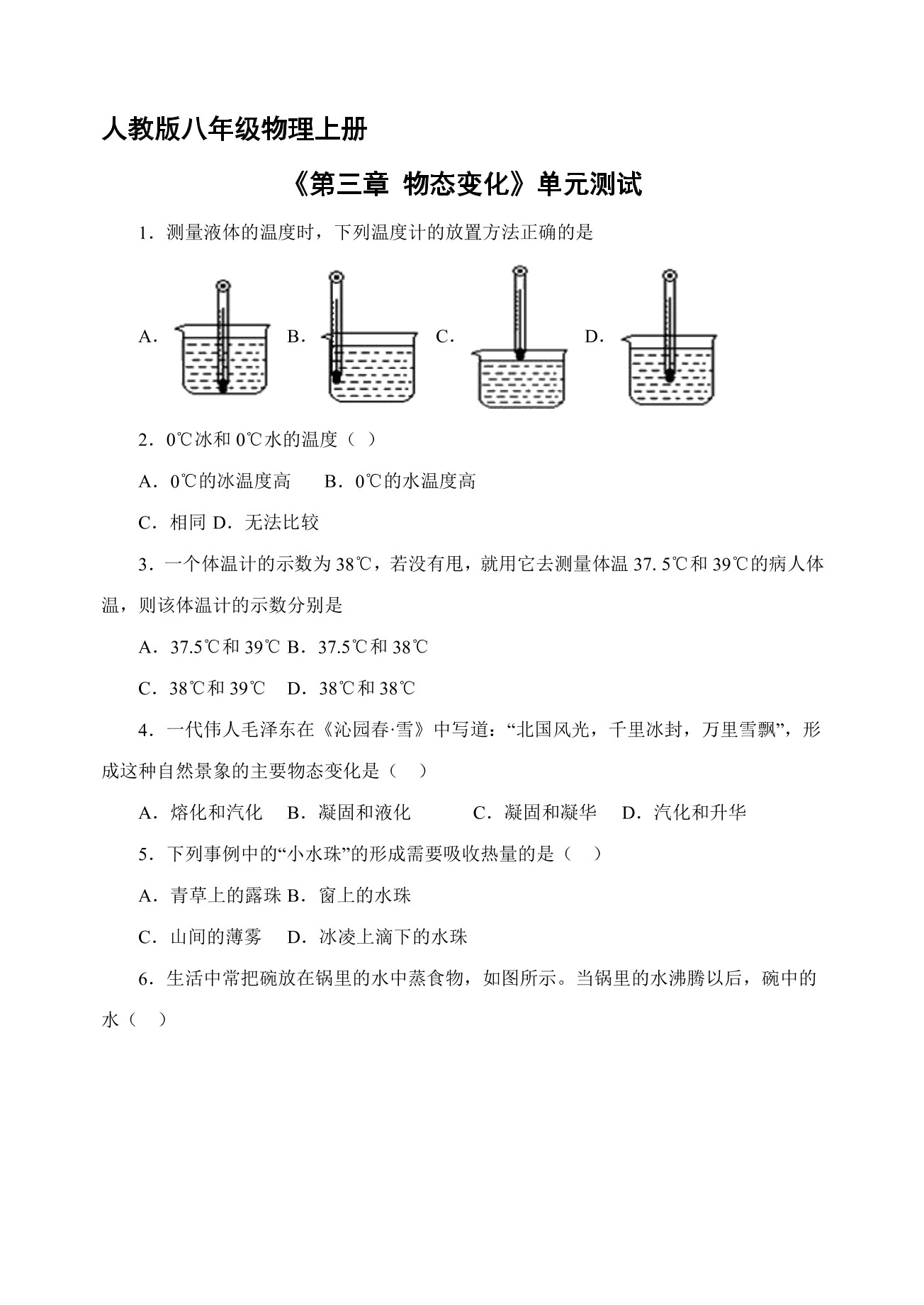 八年级物理人教版上册第3章《物态变化》单元测试04