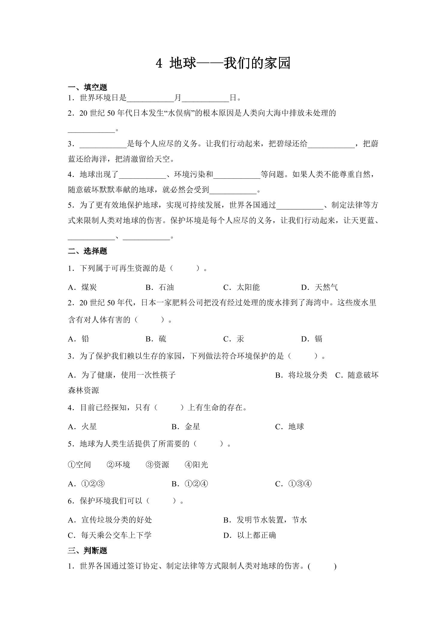 【★★】6年级下册道德与法治部编版课时练第二单元 4 地球——我们的家园