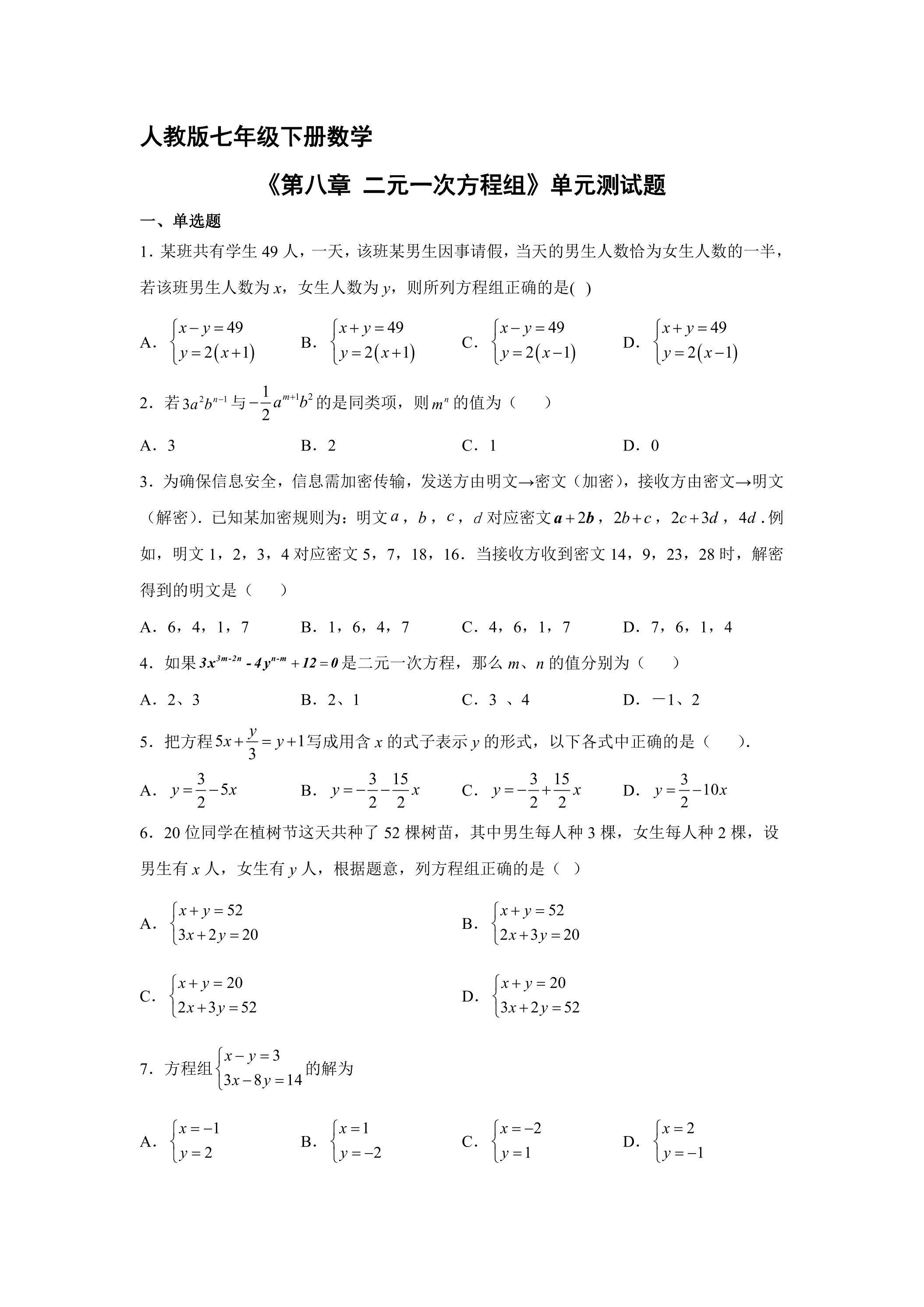 人教版七年级下册数学《第8章 二元一次方程组》单元测试卷02
