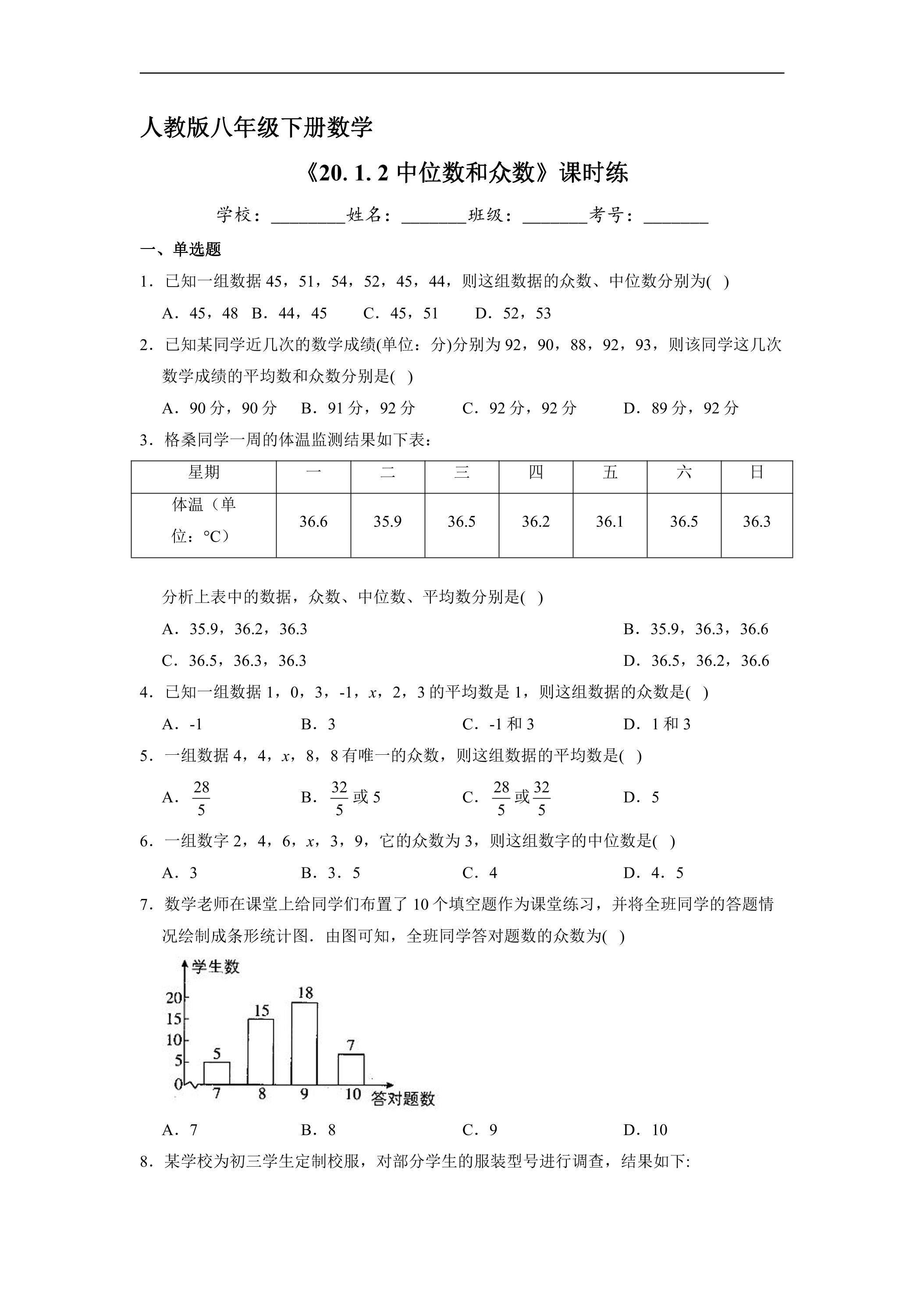 【★★】人教版八年级下册数学课时练《20.1.2 中位数和众数》