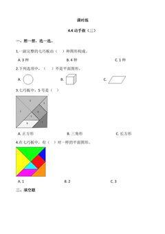 【★★★】1年级数学北师大版下册课时练第4单元《4.4动手做(三)》