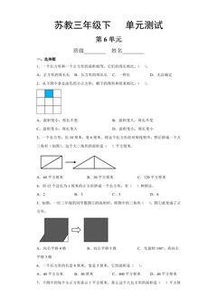 3年级数学苏教版下册第6单元复习《单元测试》04