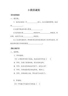 【★★】3年级下册道德与法治部编版课时练第一单元 3 我很诚实