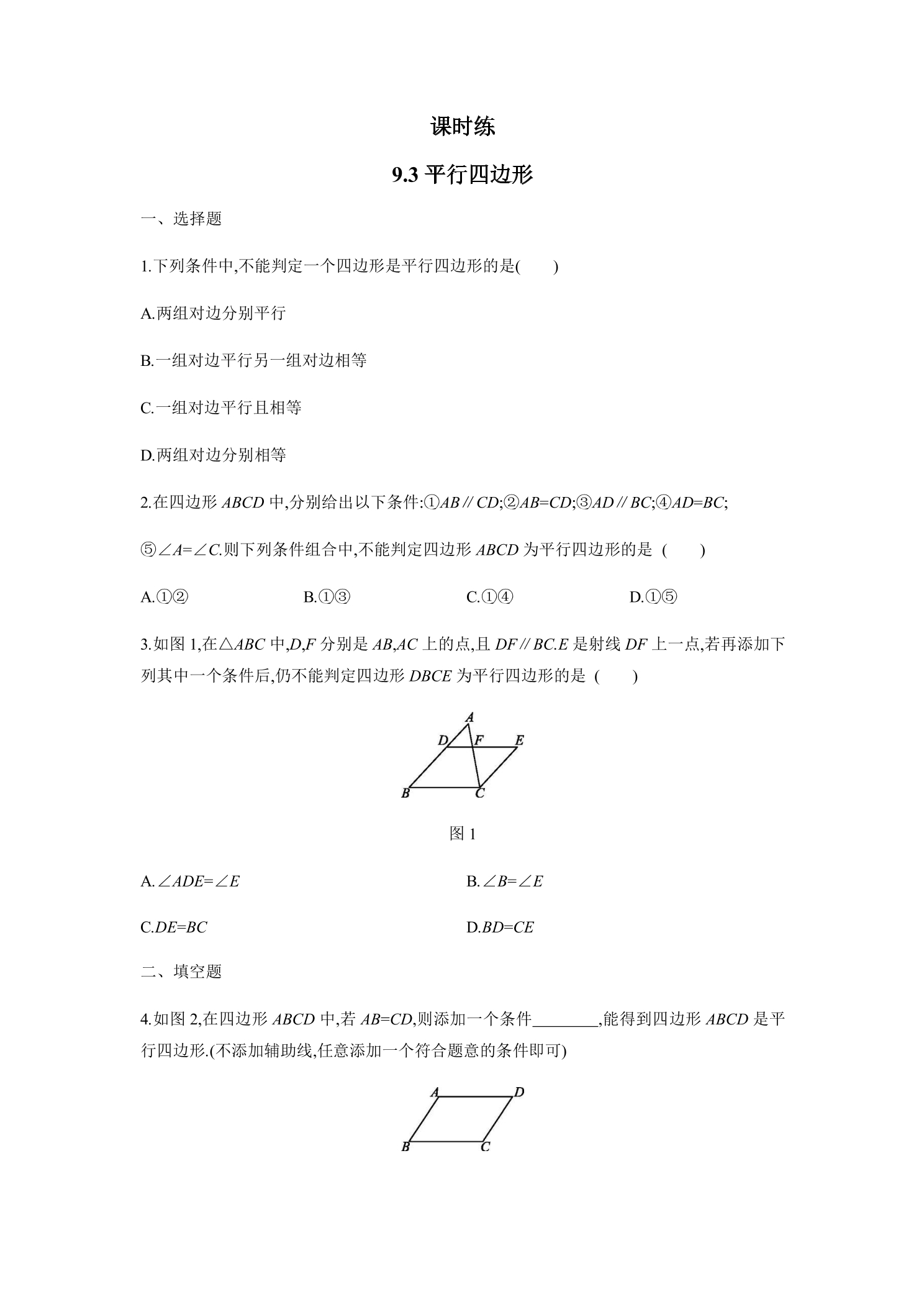 【★】8年级数学苏科版下册课时练第9单元 《9.3平行四边形》