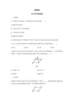 【★】8年级数学苏科版下册课时练第9单元 《9.3平行四边形》
