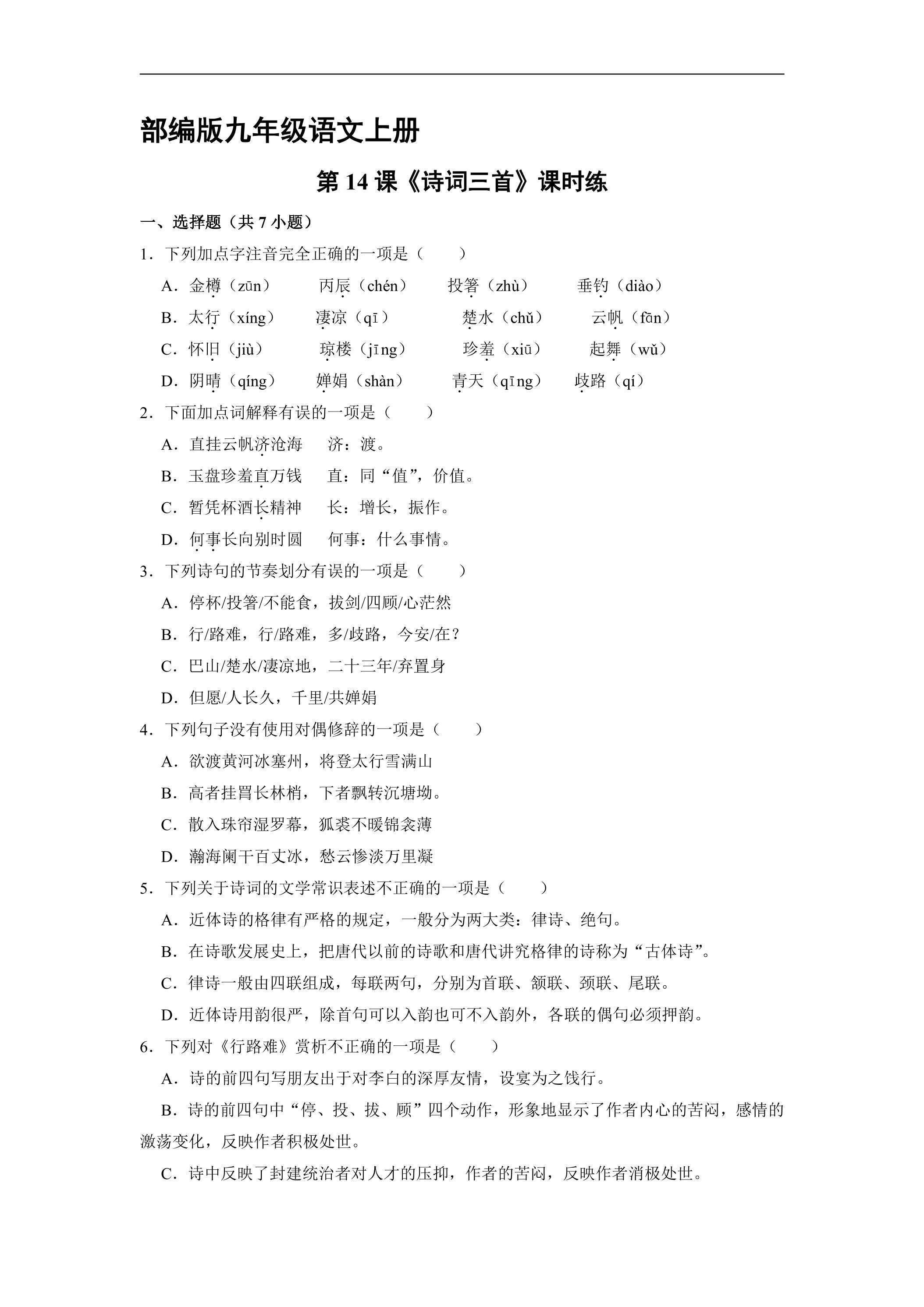 【★★】9年级语文部编版上册课时练《14 诗词三首》