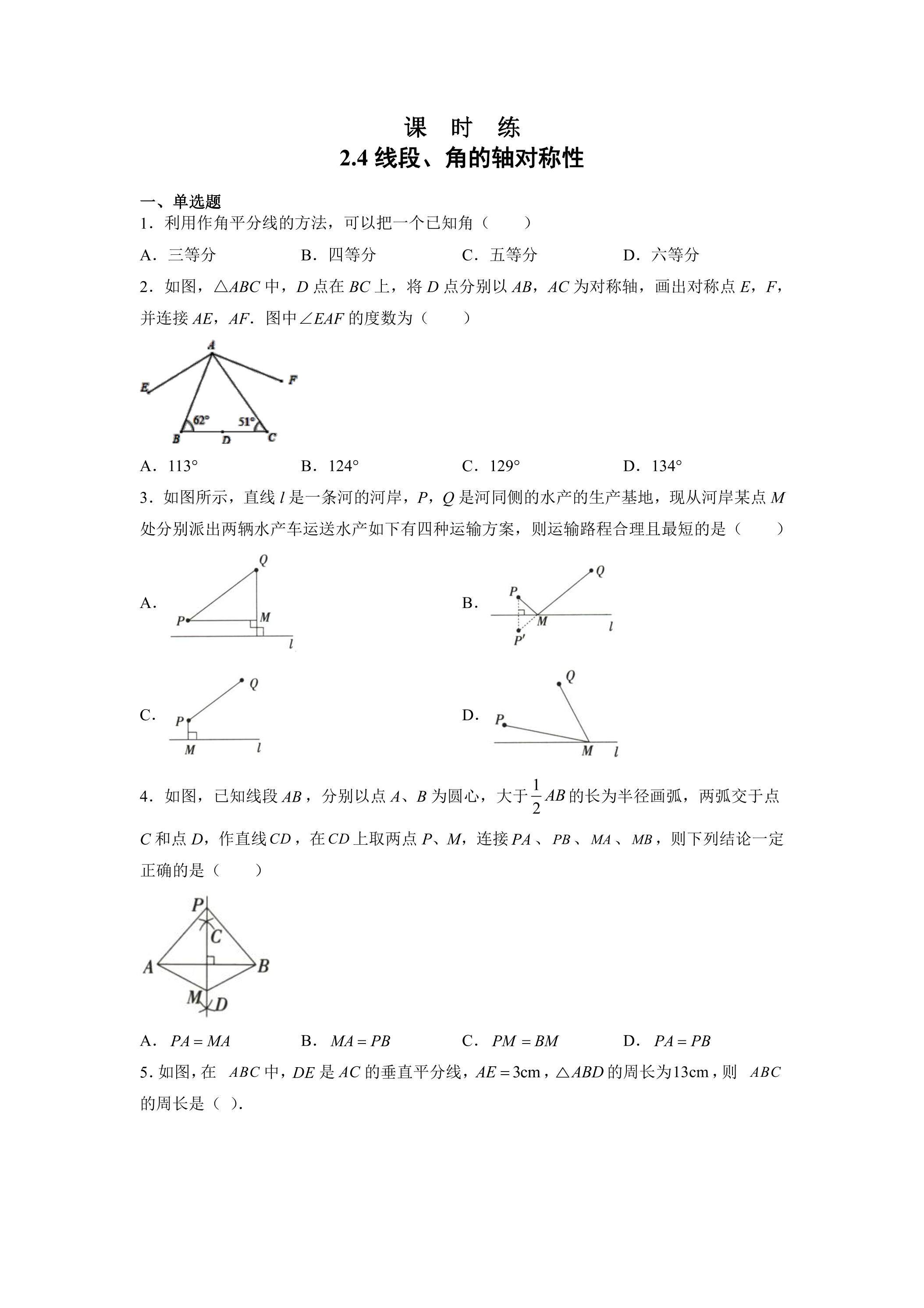 【★★★】8年级数学苏科版上册课时练第2单元《2.4线段、角的轴对称性》
