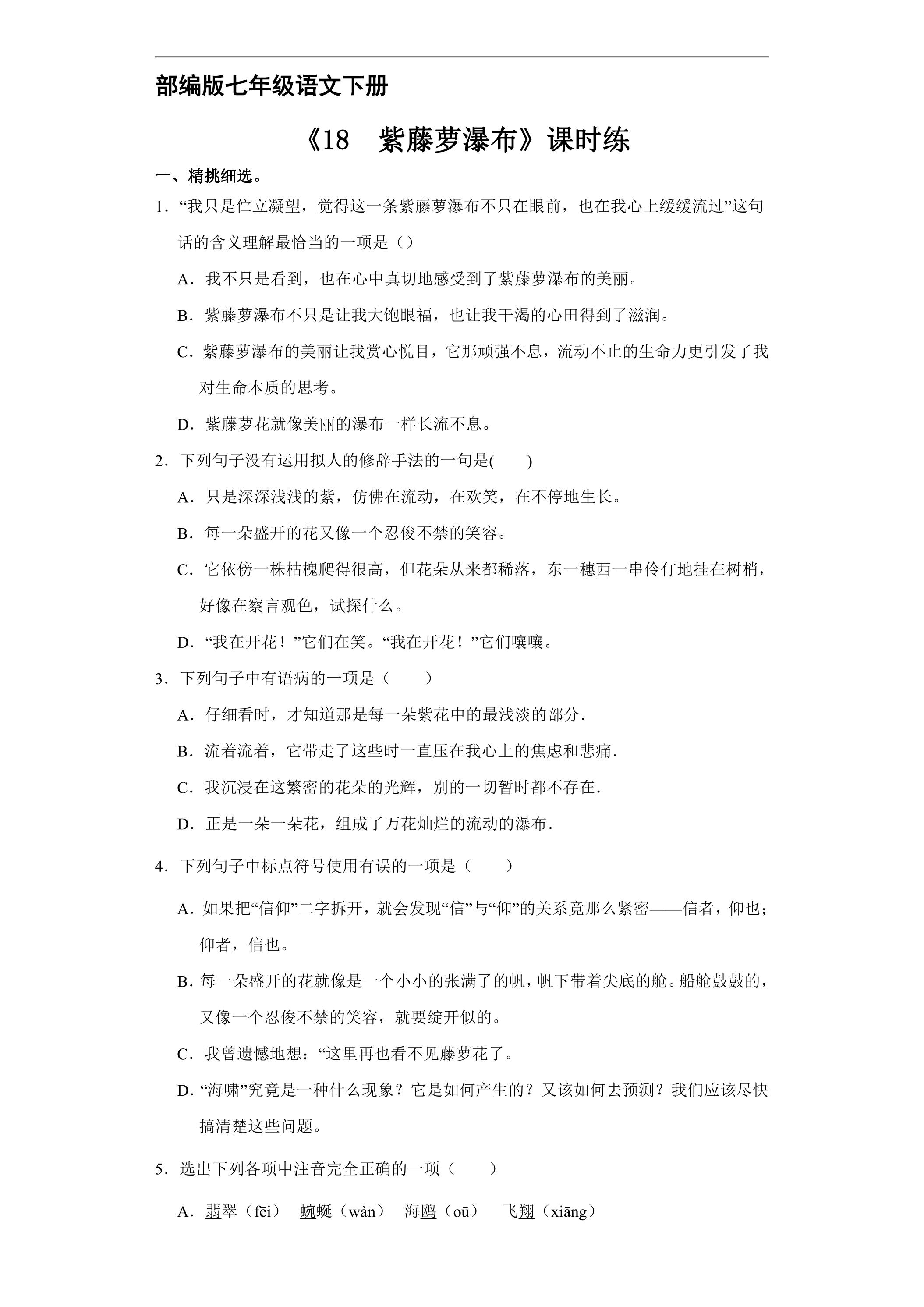 【★】部编版七年级下册语文课时练《18 紫藤萝瀑布》