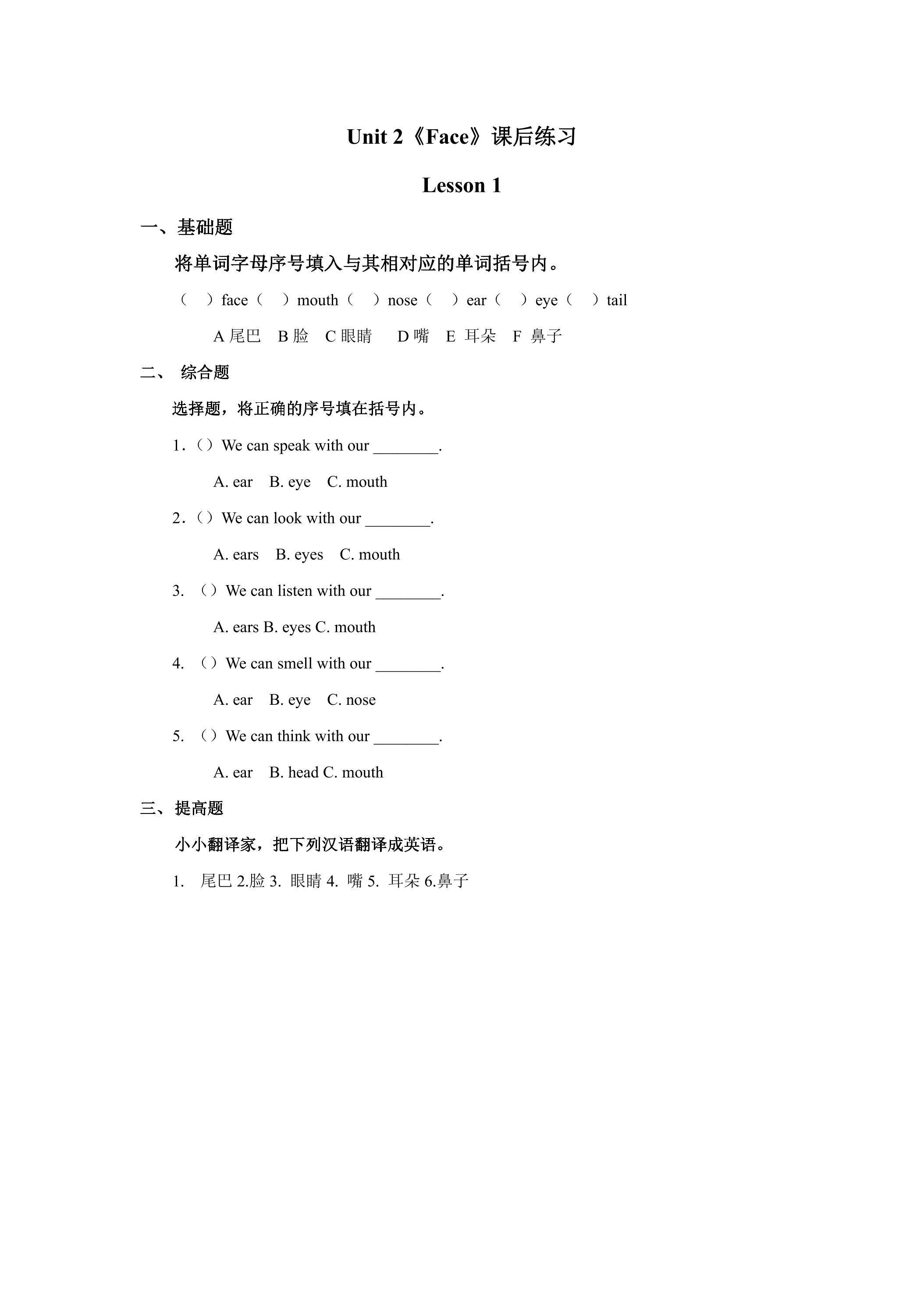 【课后练习】一年级上册英语人教版新起点Unit 2《Face》（lesson 1）01