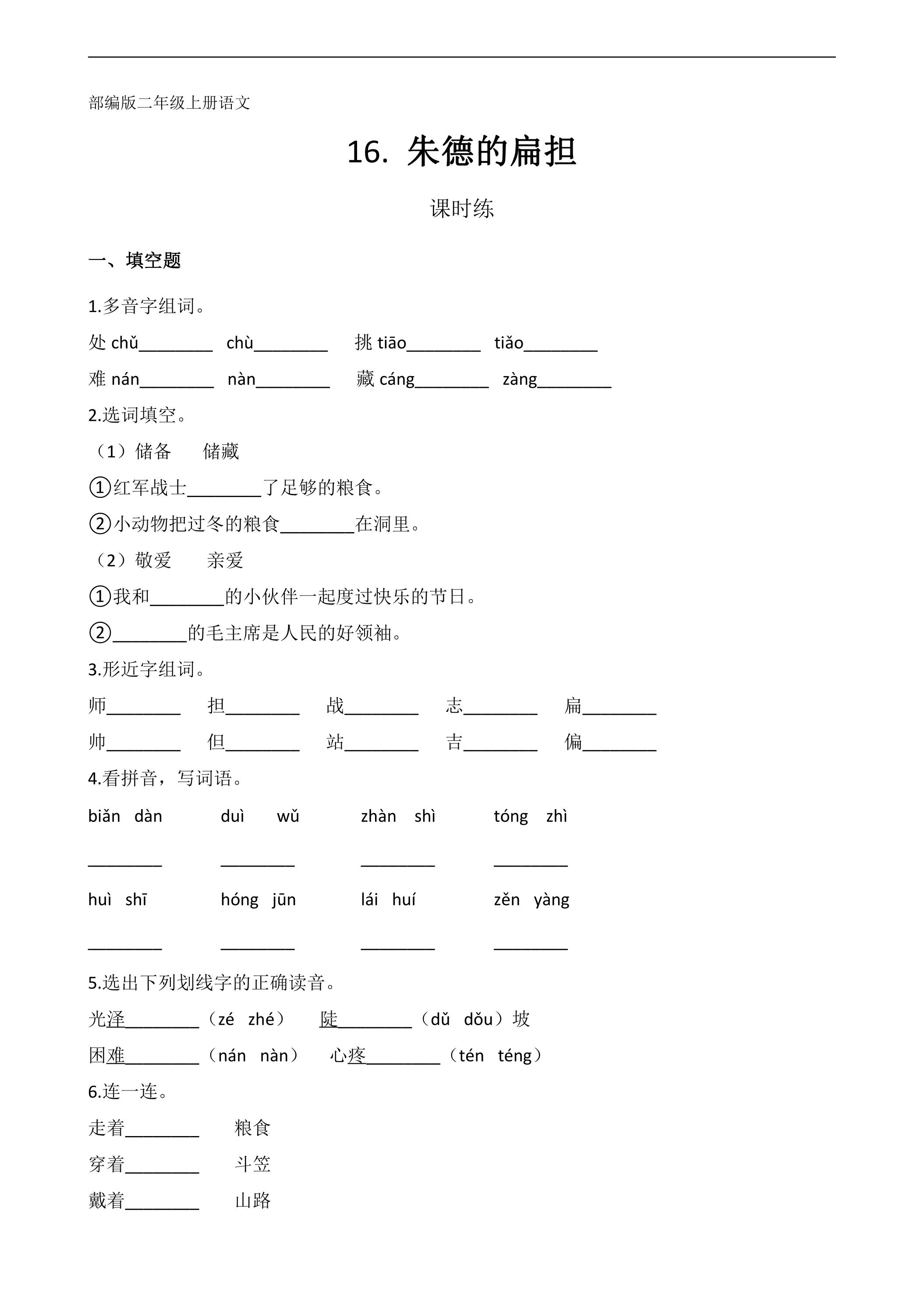 二年级上册语文部编版课时练第16课《朱德的扁担 》01（含答案）