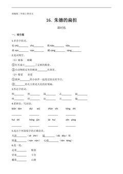 二年级上册语文部编版课时练第16课《朱德的扁担 》01(含答案)