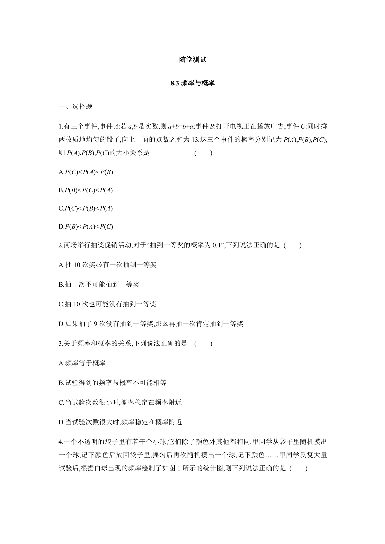 8年级数学苏科版下册随堂测试第8单元 《 8.3频率与概率》