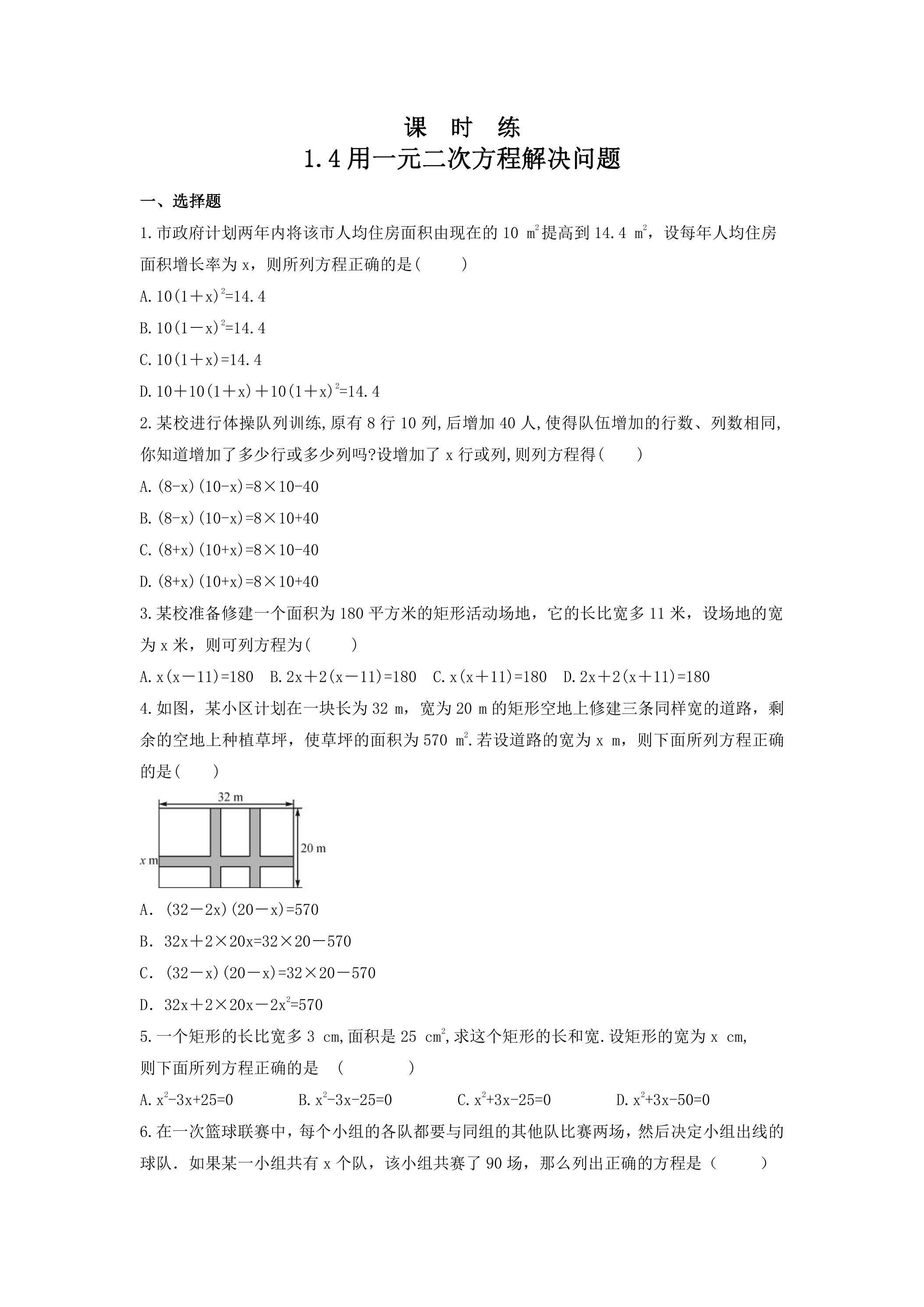 【★★★】9年级数学苏科版上册课时练第1单元《1.4用一元二次方程解决问题同步练习》 