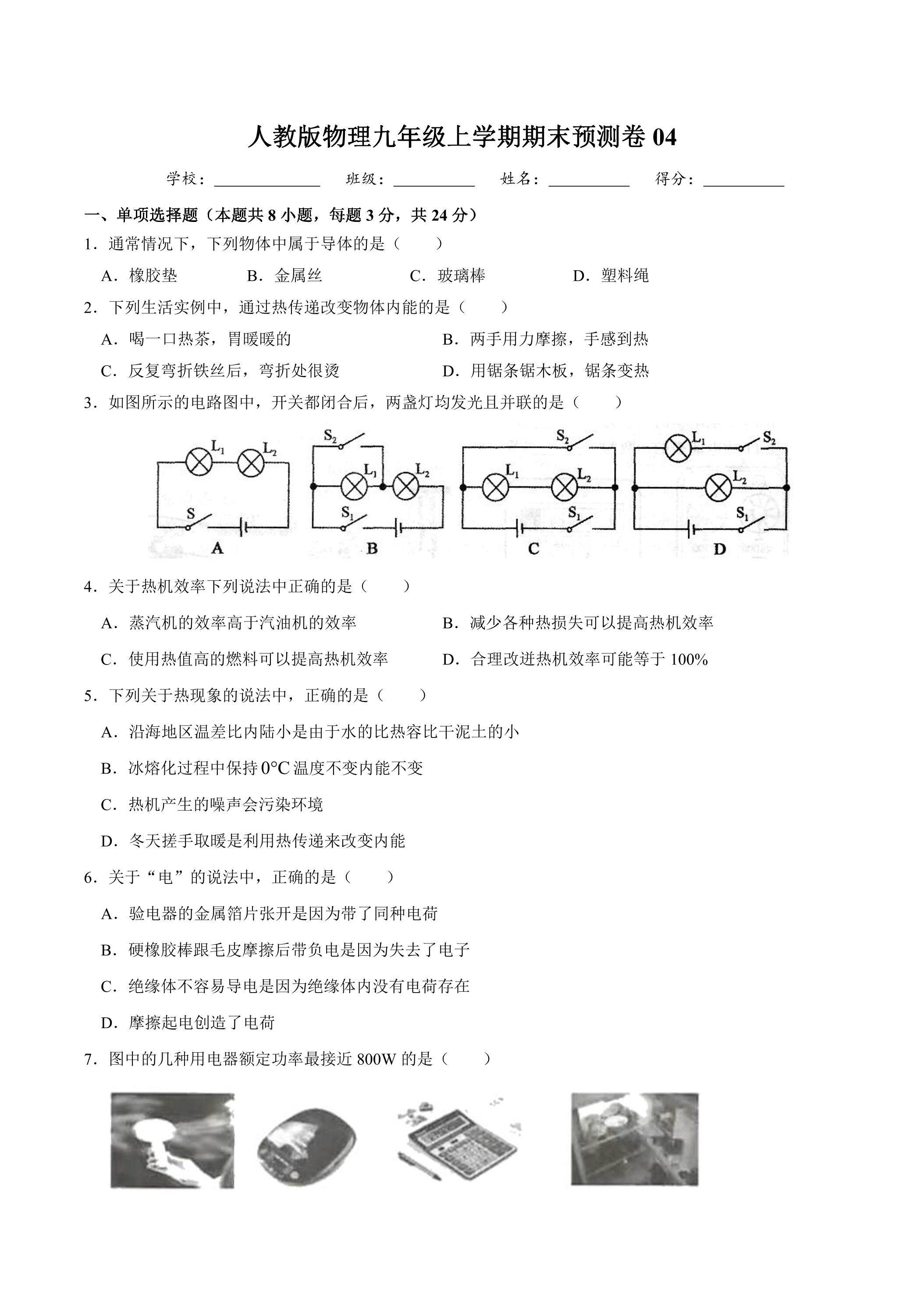 人教版物理九年级上学期期末预测卷04（含答案）